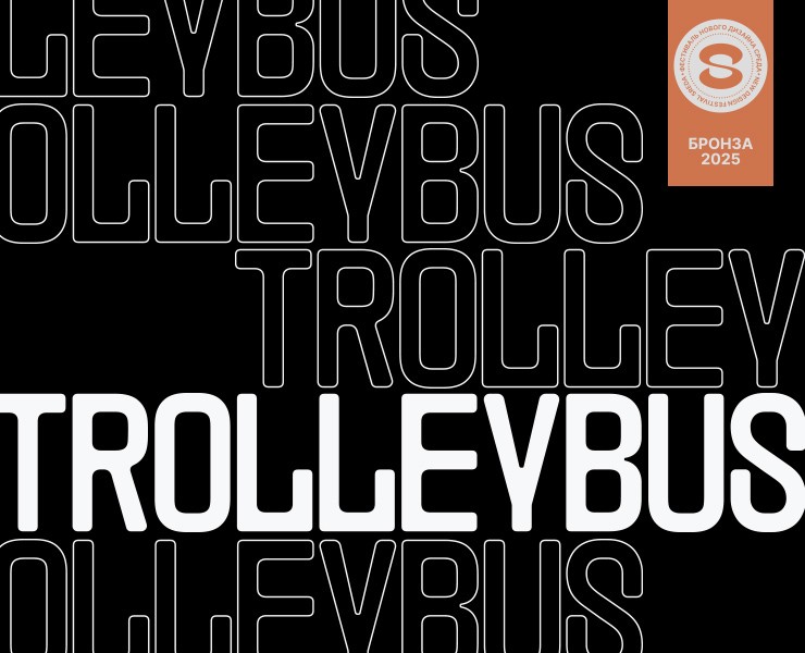 Trolleybus — Графика на Dprofile