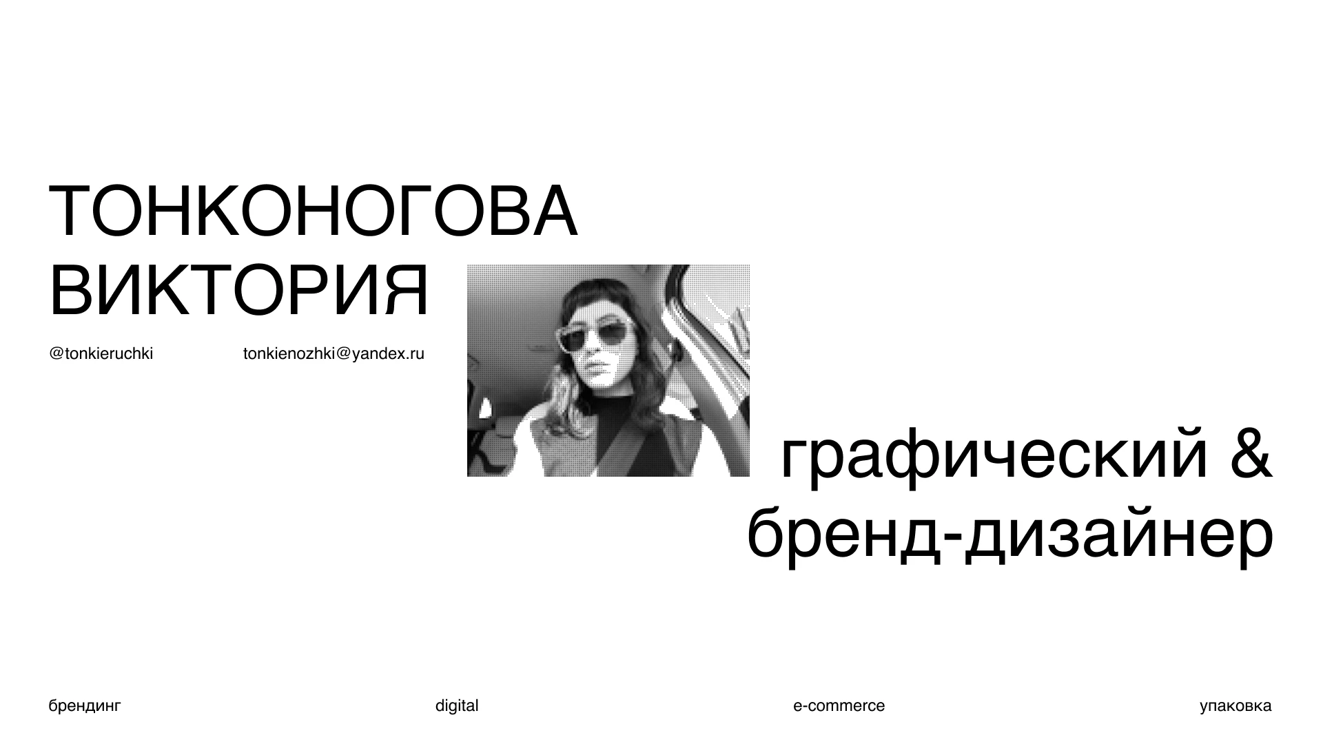 Графический и бренд-дизайн — брендинг, digital, e-commerce — Изображение №1 — Брендинг на Dprofile