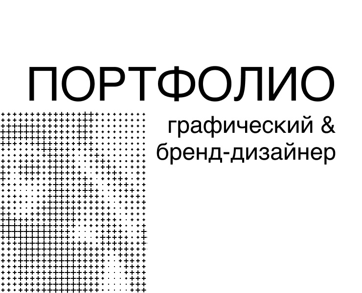 Графический и бренд-дизайн — брендинг, digital, e-commerce на Dprofile