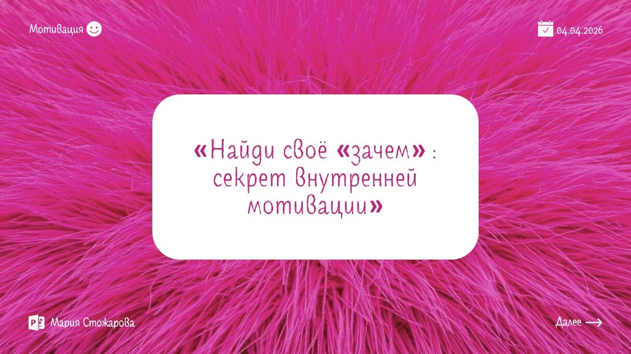 Презентация: "Найди свое "зачем": секрет внутренней мотивации. — Изображение №1 — Графика, Маркетинг на Dprofile