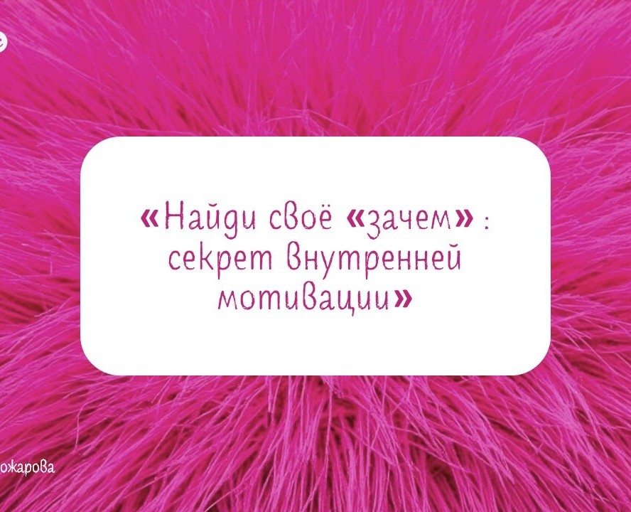 Презентация: "Найди свое "зачем": секрет внутренней мотивации. на Dprofile
