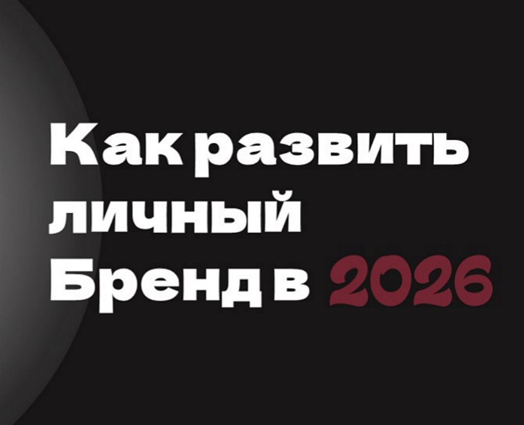 Как развить личный бренд в 2026 на Dprofile