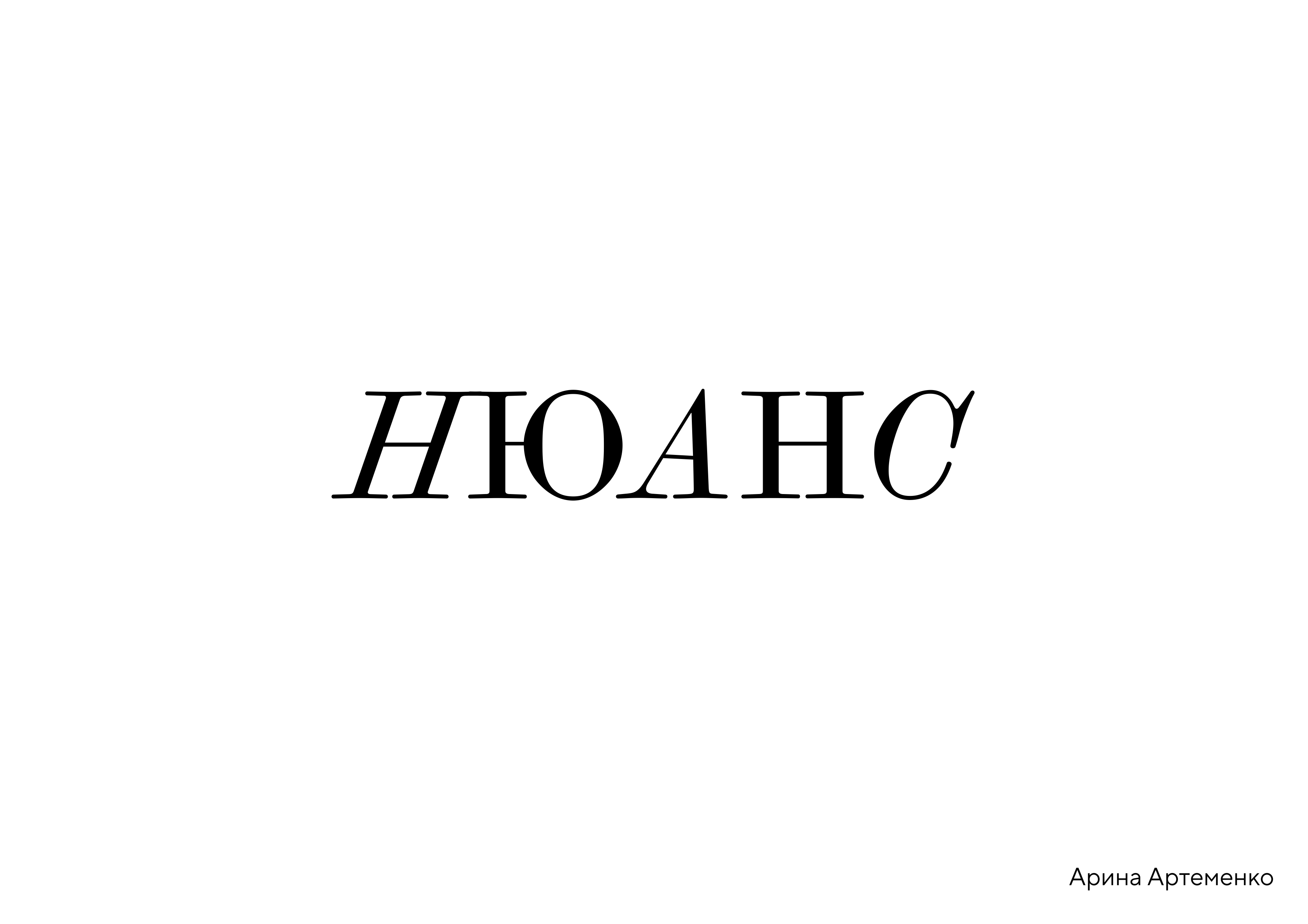 Газета НЮАНС — Изображение №1 — Графика на Dprofile