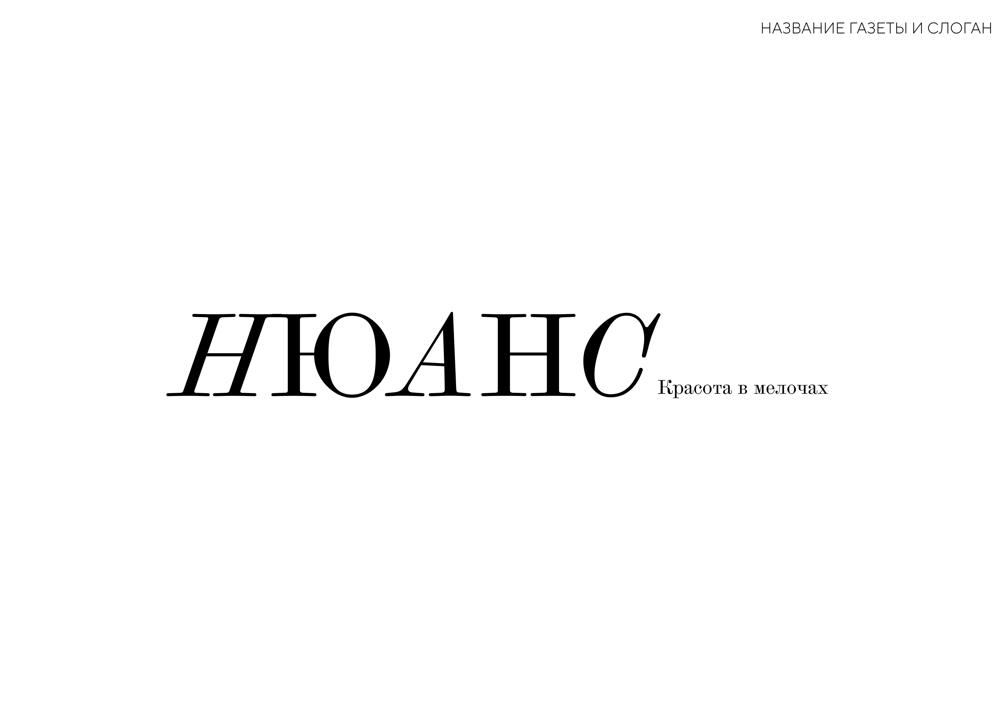 Газета НЮАНС — Изображение №5 — Графика на Dprofile