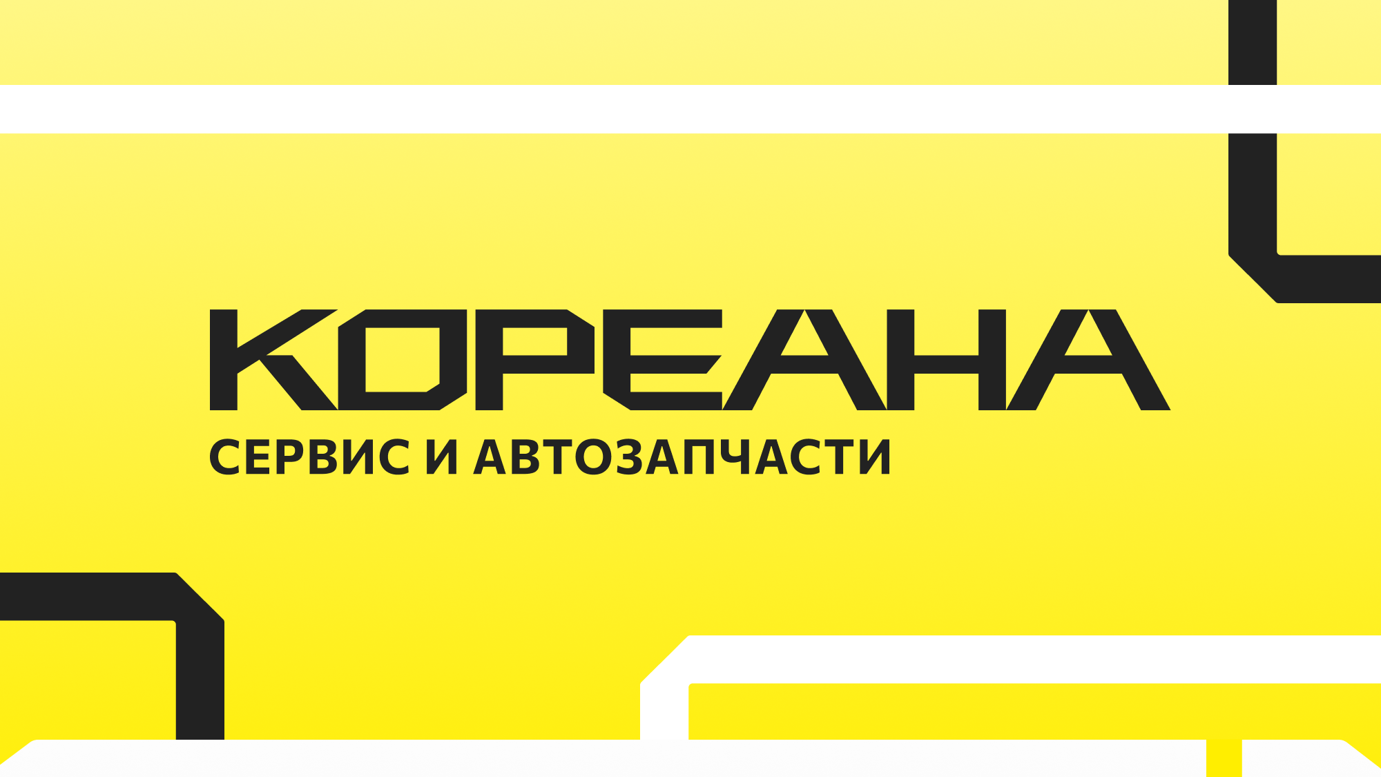 КОРЕАНА | Реализованные проекты — Изображение №1 — Графика, Маркетинг на Dprofile
