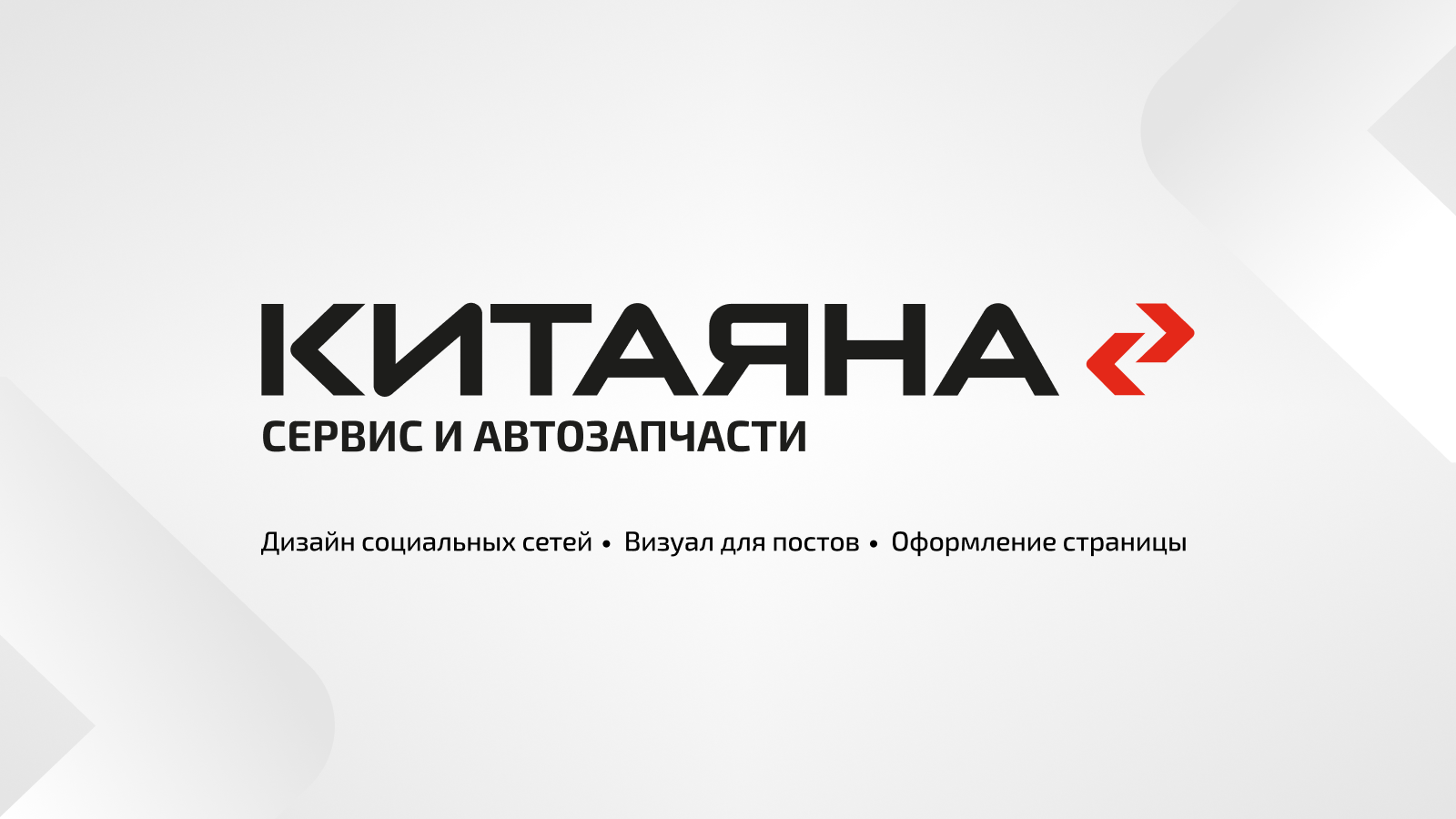 Дизайн контента для социальных сетей бренда "Китаяна". — Изображение №1 — Маркетинг на Dprofile