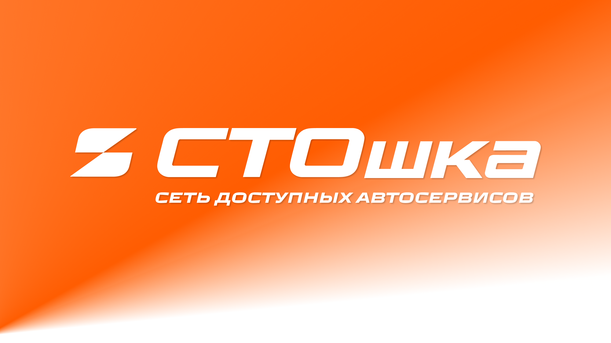 СТОшка. Автосервис | Реализованные проекты — Изображение №1 — Брендинг, Графика на Dprofile