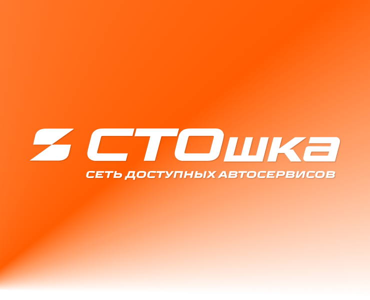 СТОшка. Автосервис | Реализованные проекты — Брендинг, Графика на Dprofile