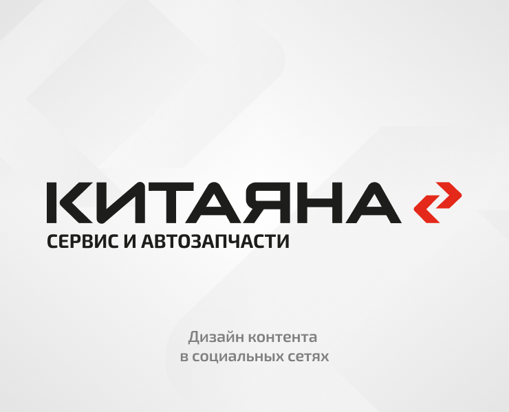 Дизайн контента для социальных сетей бренда "Китаяна". на Dprofile