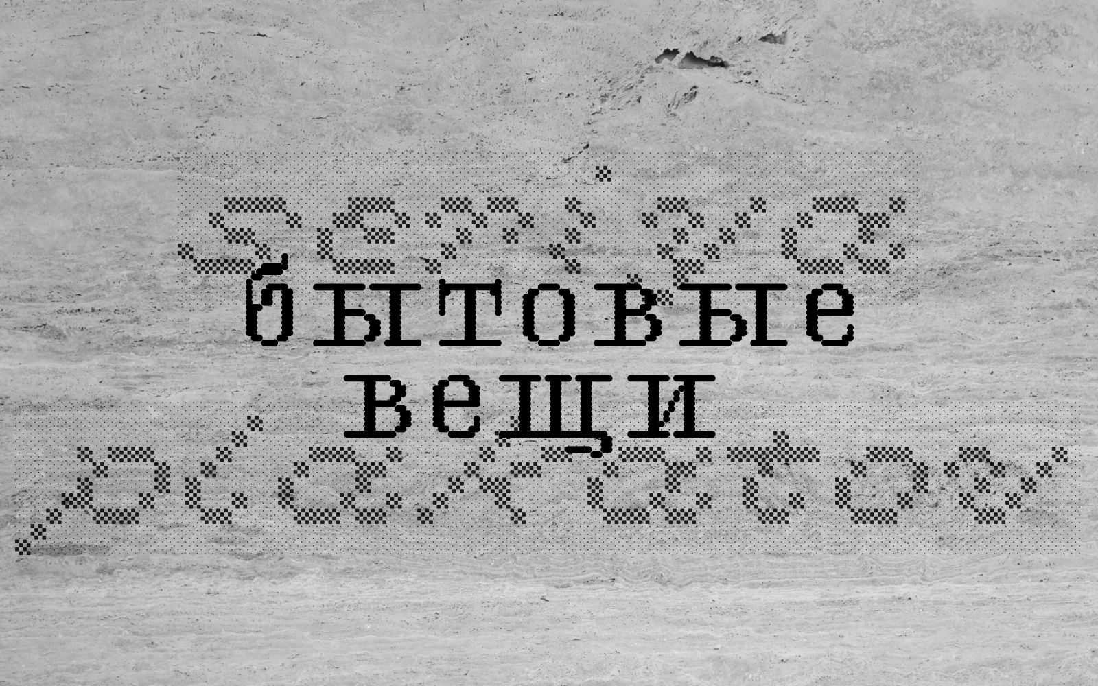 Серия плакатов "Бытовые вещи" — Изображение №1 — Графика на Dprofile