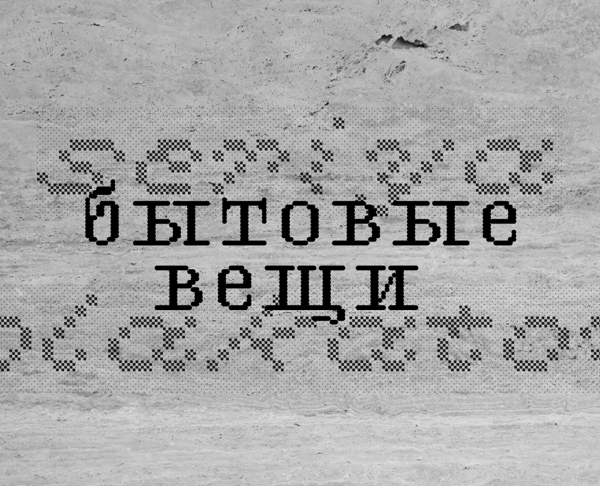 Серия плакатов "Бытовые вещи" — Графика на Dprofile