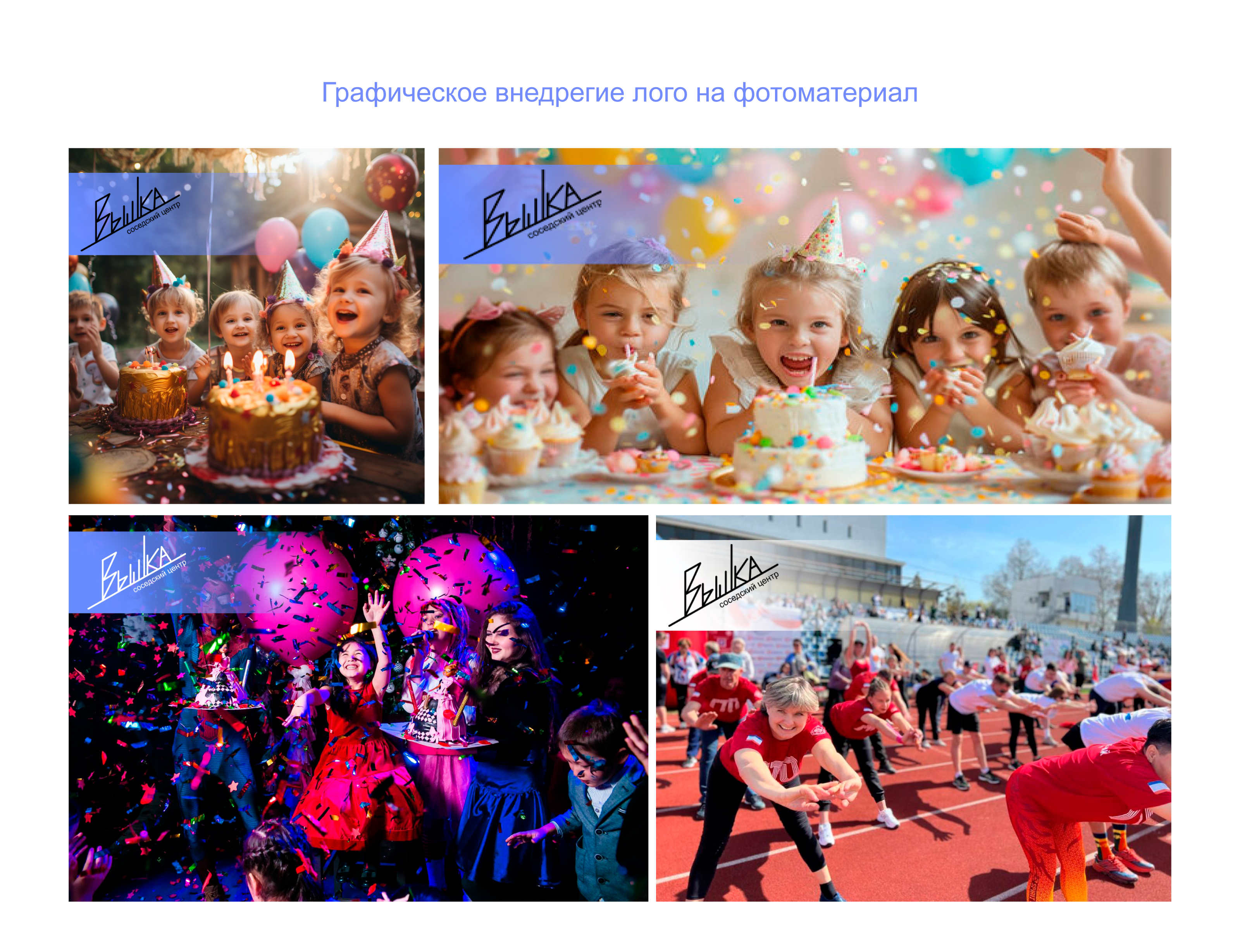 "Вышка". Разработка сценария для соседского центра — Изображение №19 — Брендинг, Маркетинг на Dprofile