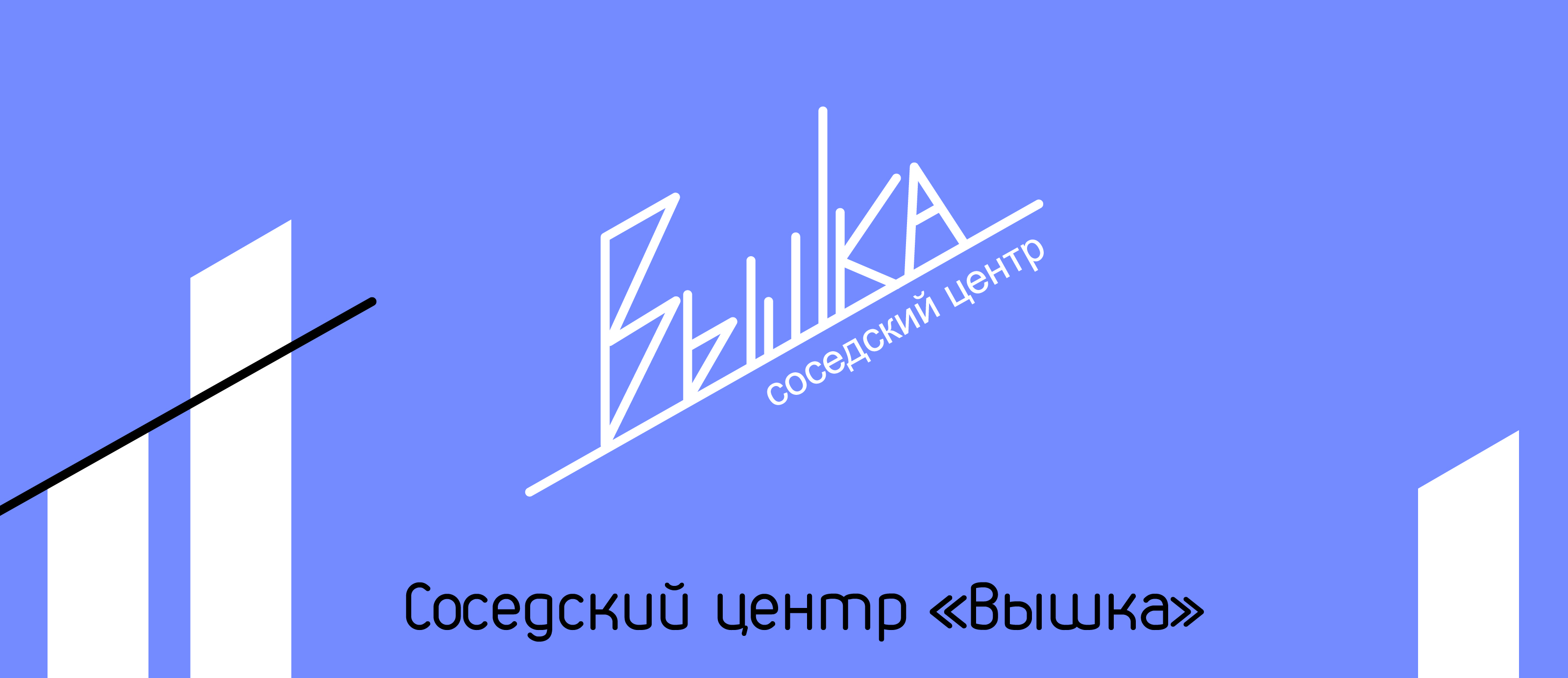 "Вышка". Разработка сценария для соседского центра — Изображение №1 — Брендинг, Маркетинг на Dprofile