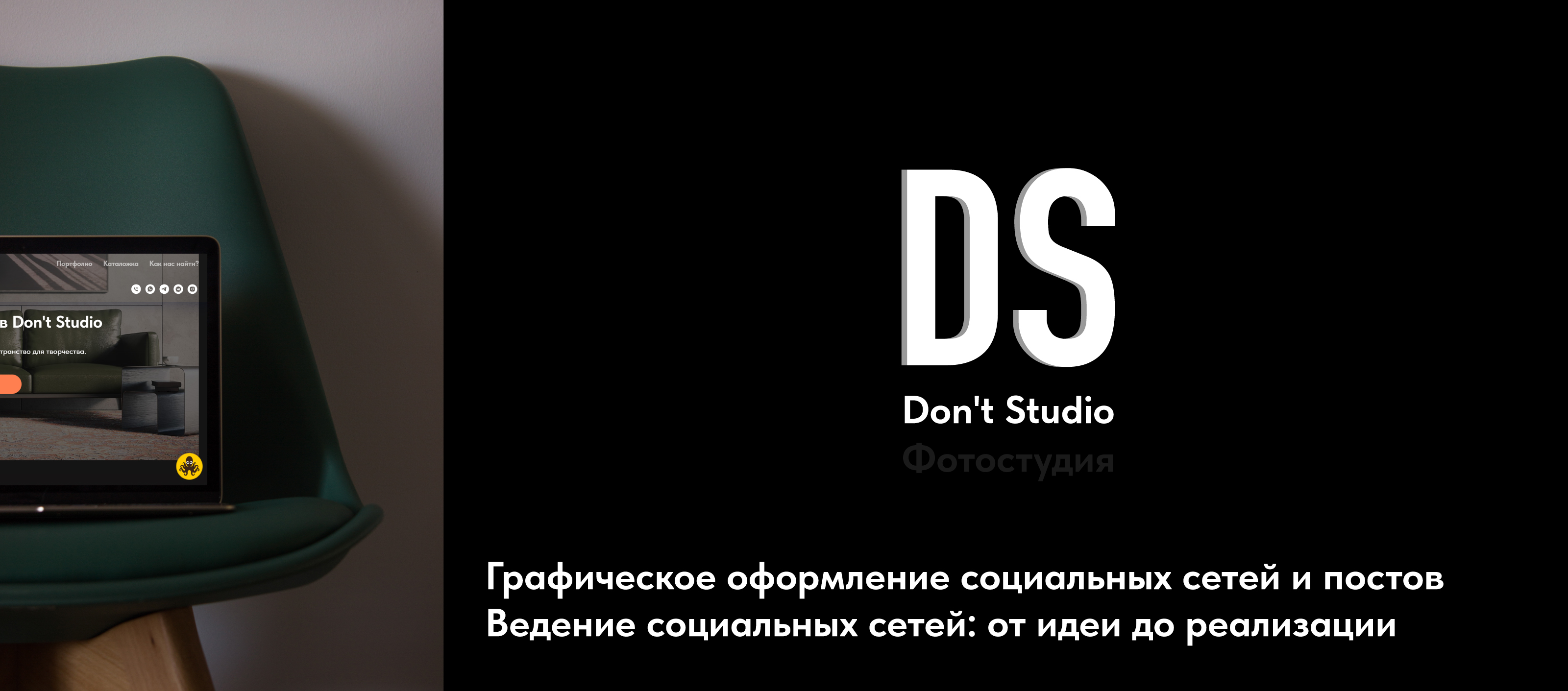 Фотостудия Don't Studio. Ведение социальных сетей. — Изображение №1 — Брендинг, Маркетинг на Dprofile