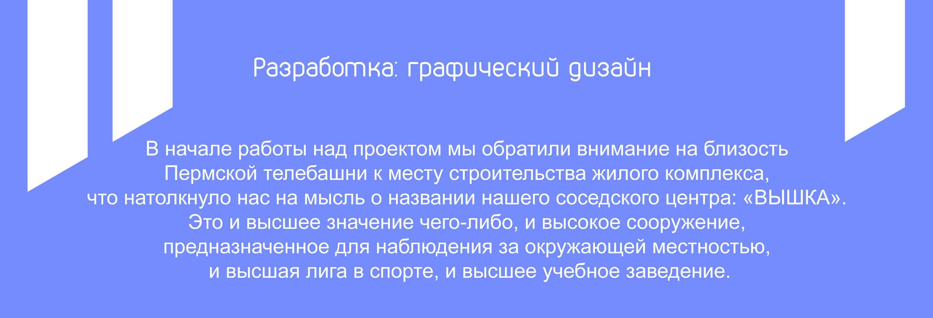 "Вышка". Разработка сценария для соседского центра — Изображение №4 — Брендинг, Маркетинг на Dprofile