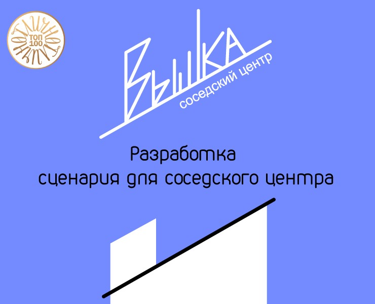 "Вышка". Разработка сценария для соседского центра — Брендинг, Маркетинг на Dprofile