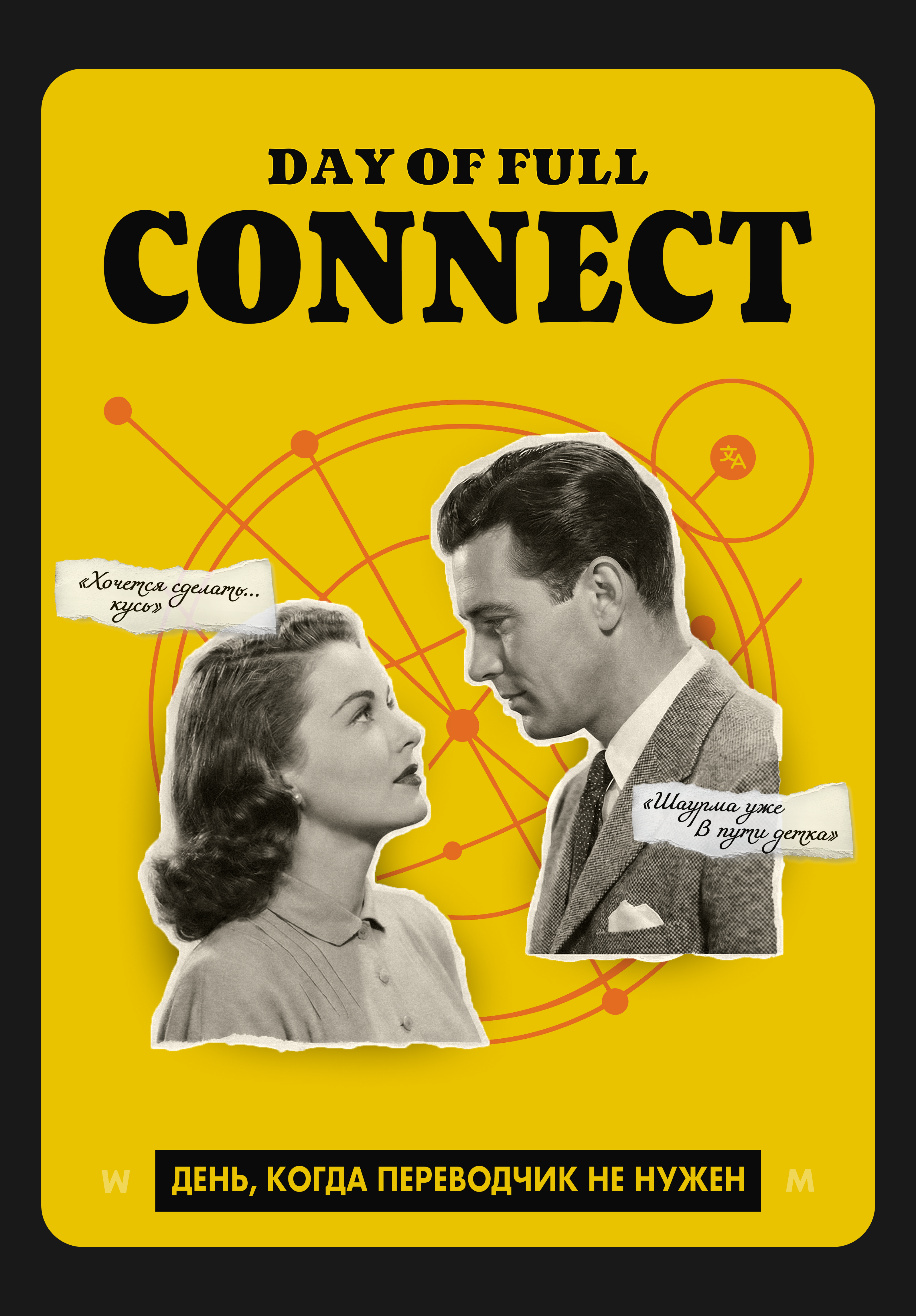 День полного коннекта — Изображение №3 — Графика, Маркетинг на Dprofile