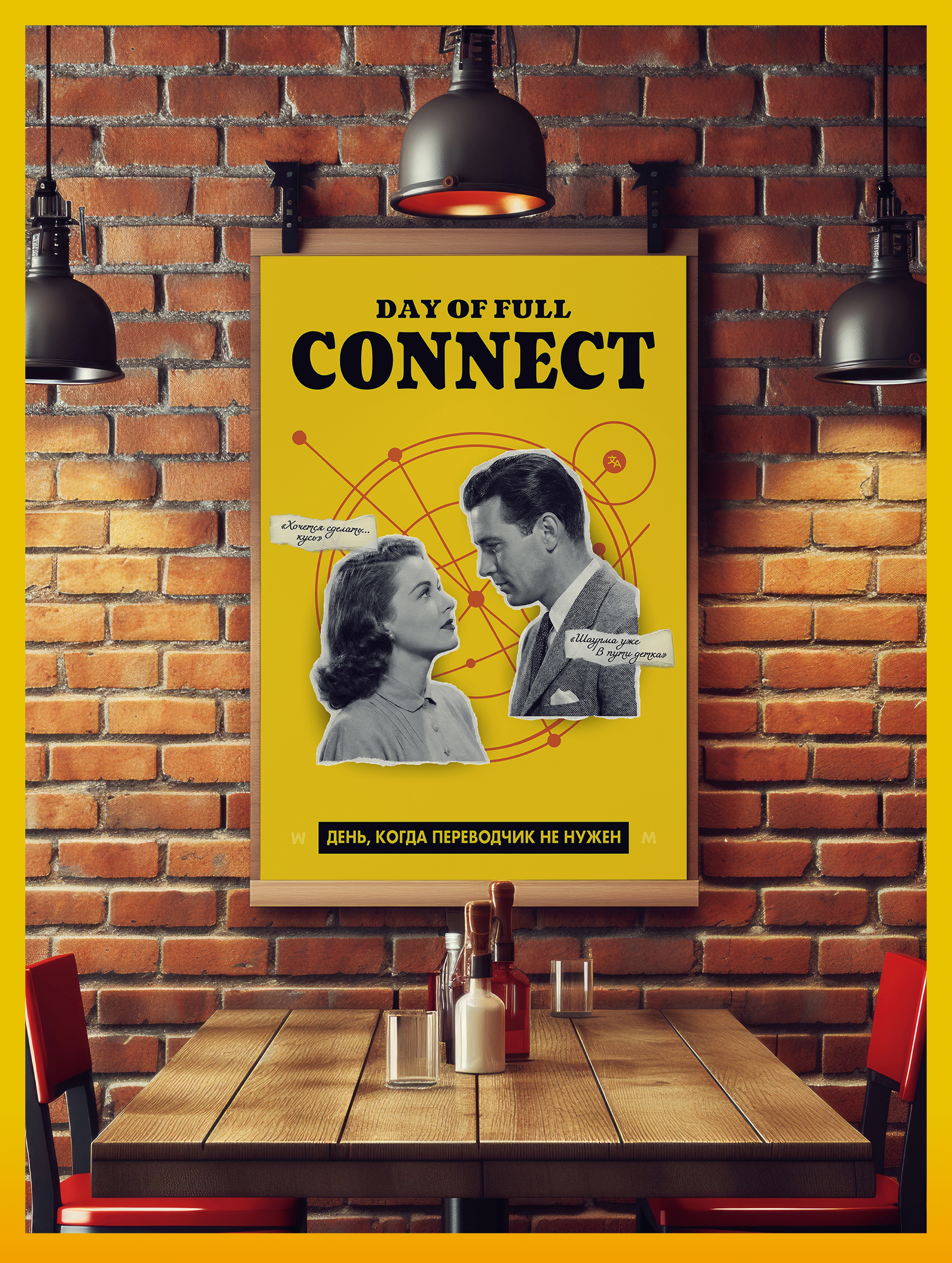 День полного коннекта — Изображение №7 — Графика, Маркетинг на Dprofile