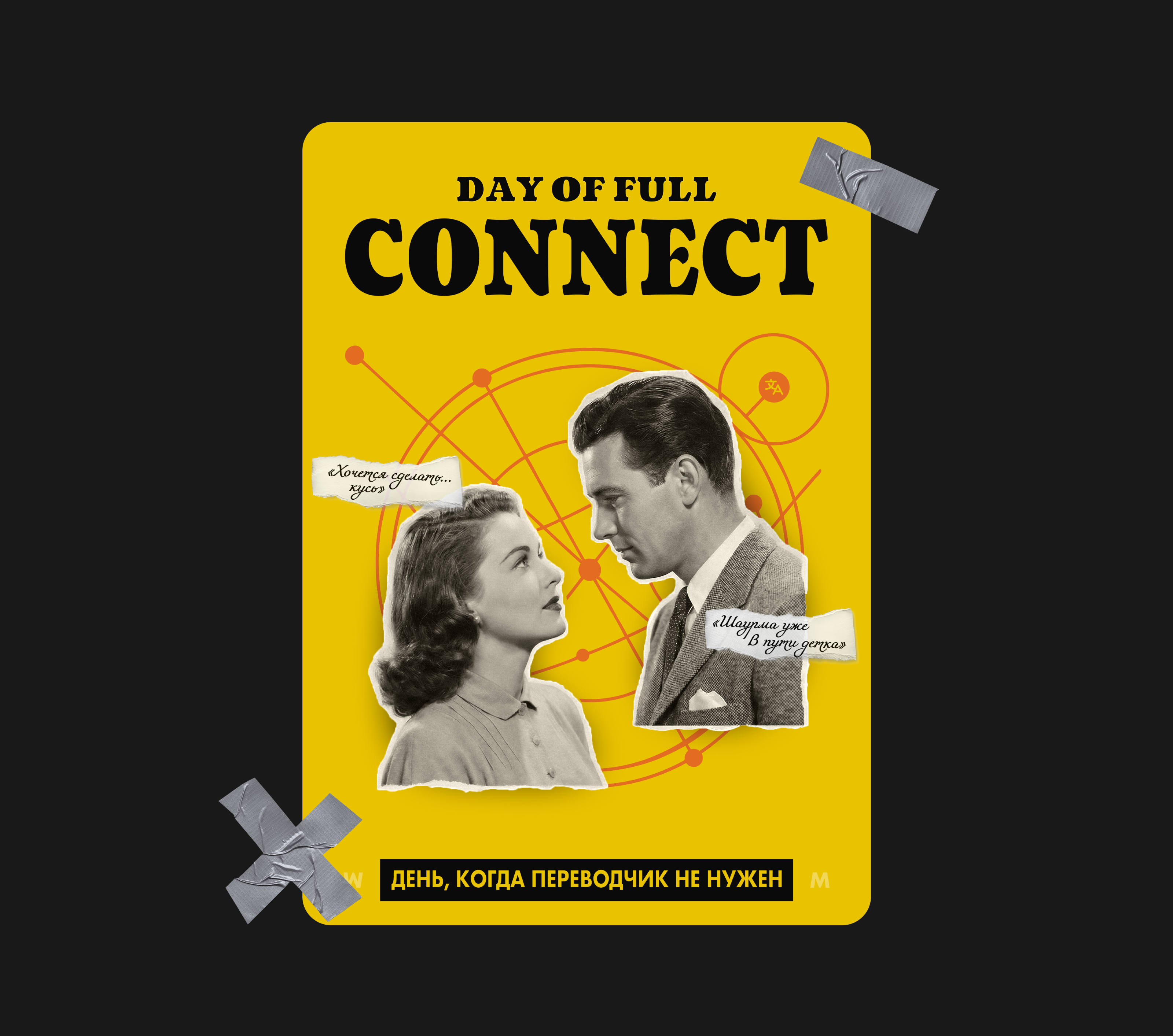 День полного коннекта — Изображение №5 — Графика, Маркетинг на Dprofile