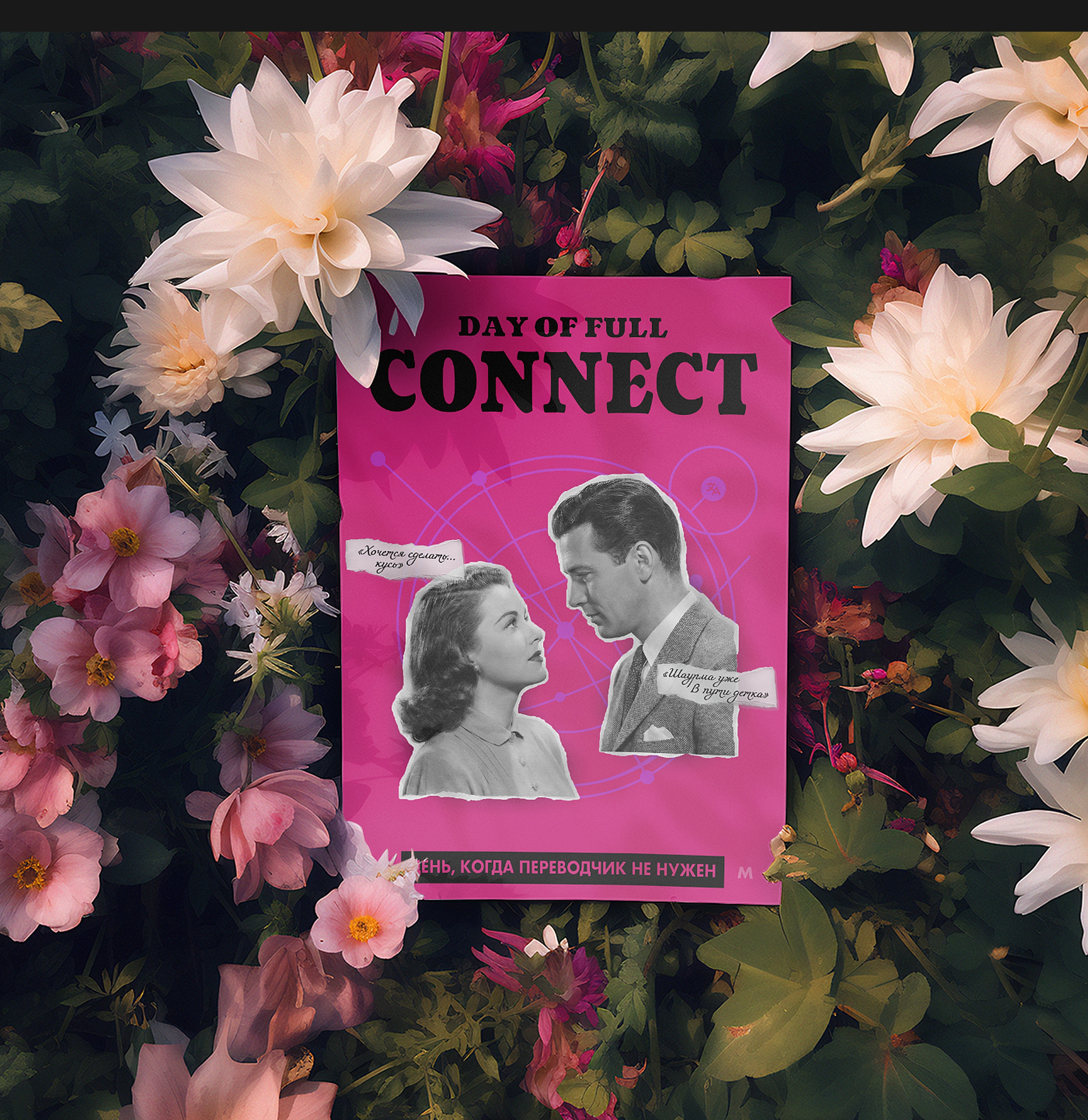 День полного коннекта — Изображение №4 — Графика, Маркетинг на Dprofile