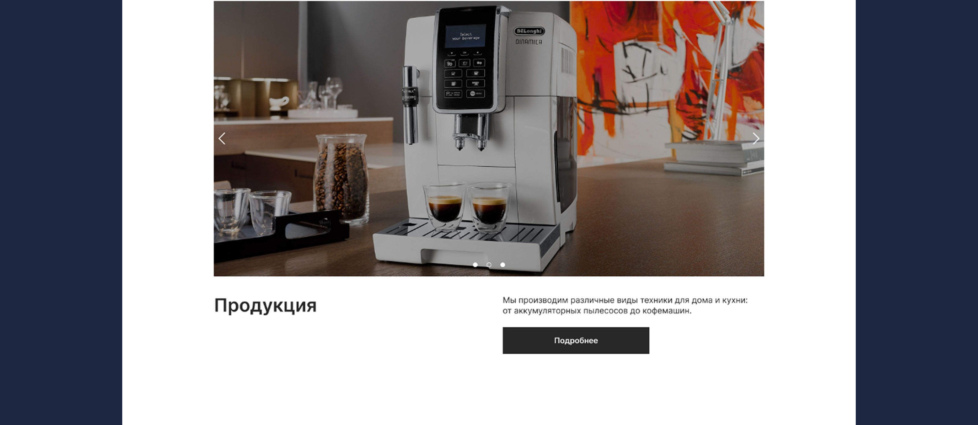 DeLonghi (Landing page) — Изображение №7 — Интерфейсы на Dprofile