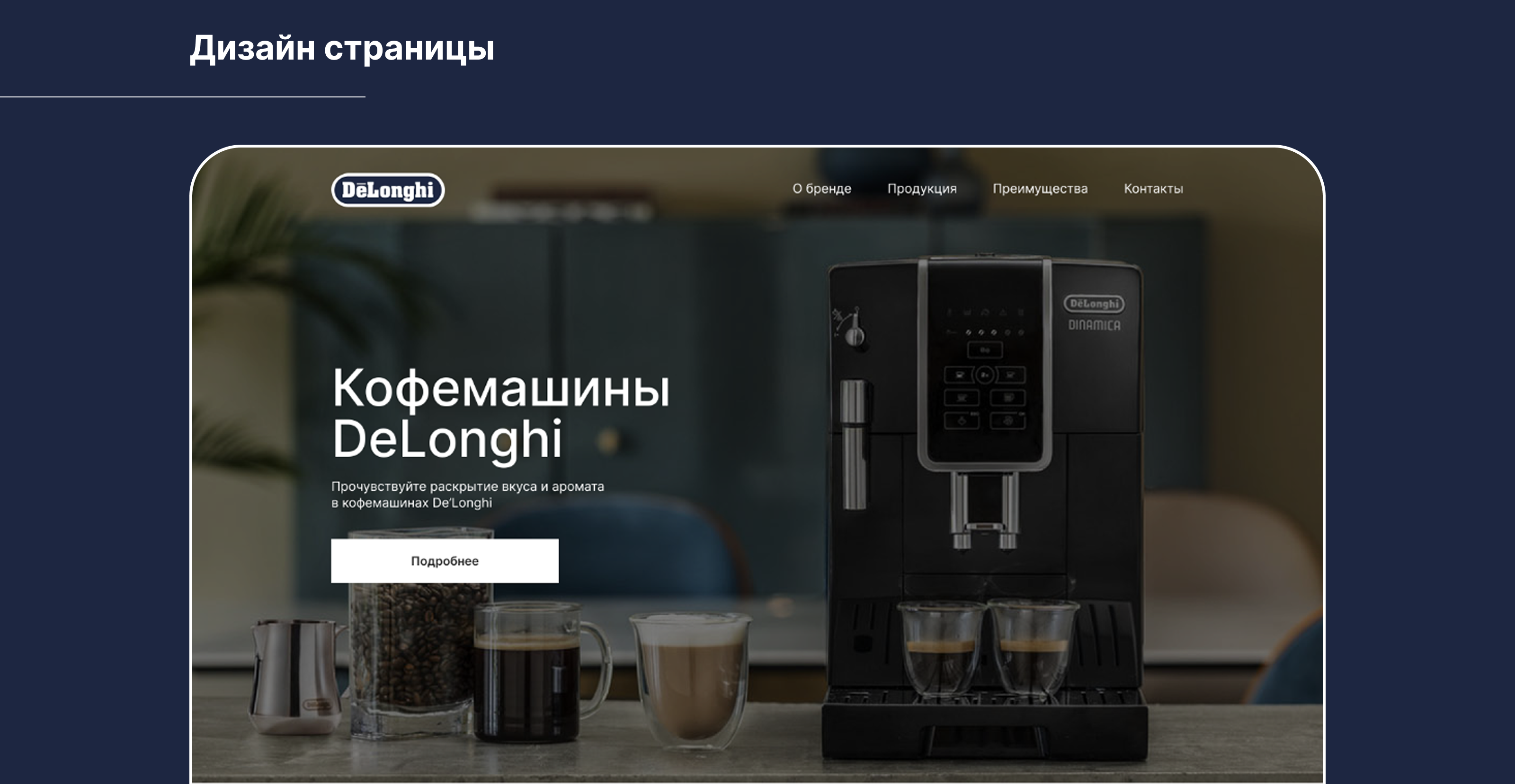 DeLonghi (Landing page) — Изображение №5 — Интерфейсы на Dprofile