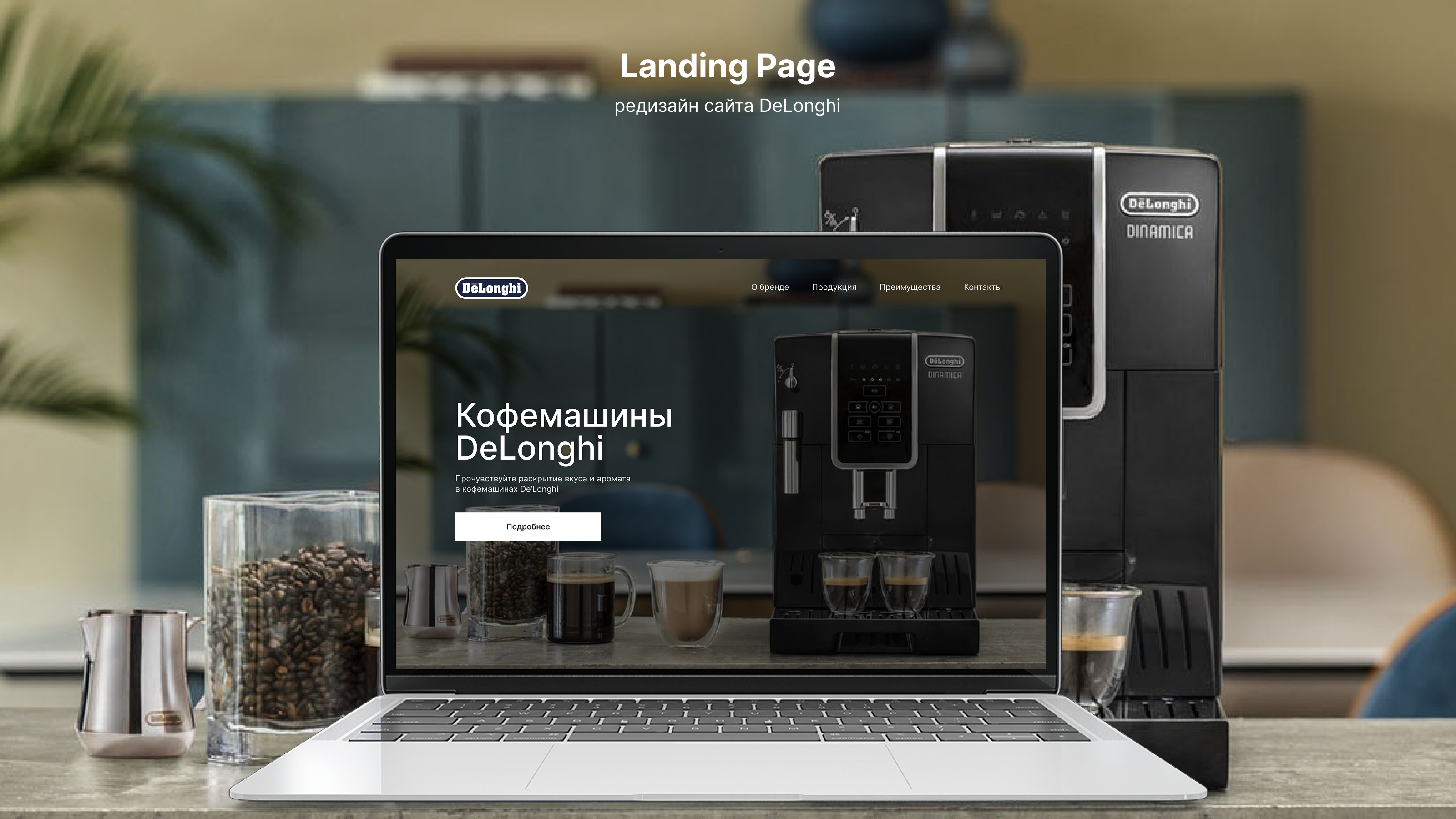 DeLonghi (Landing page) — Изображение №1 — Интерфейсы на Dprofile