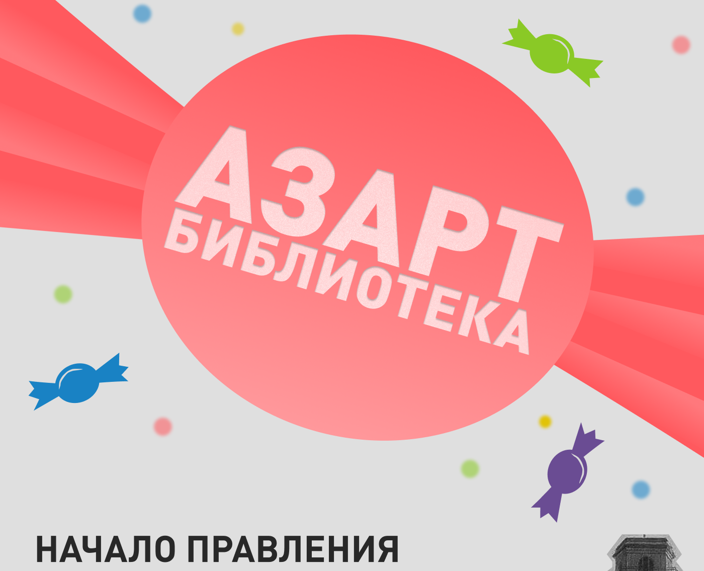 Лонгрид для библиотеки "Азарт" Санкт-Петербург на Dprofile