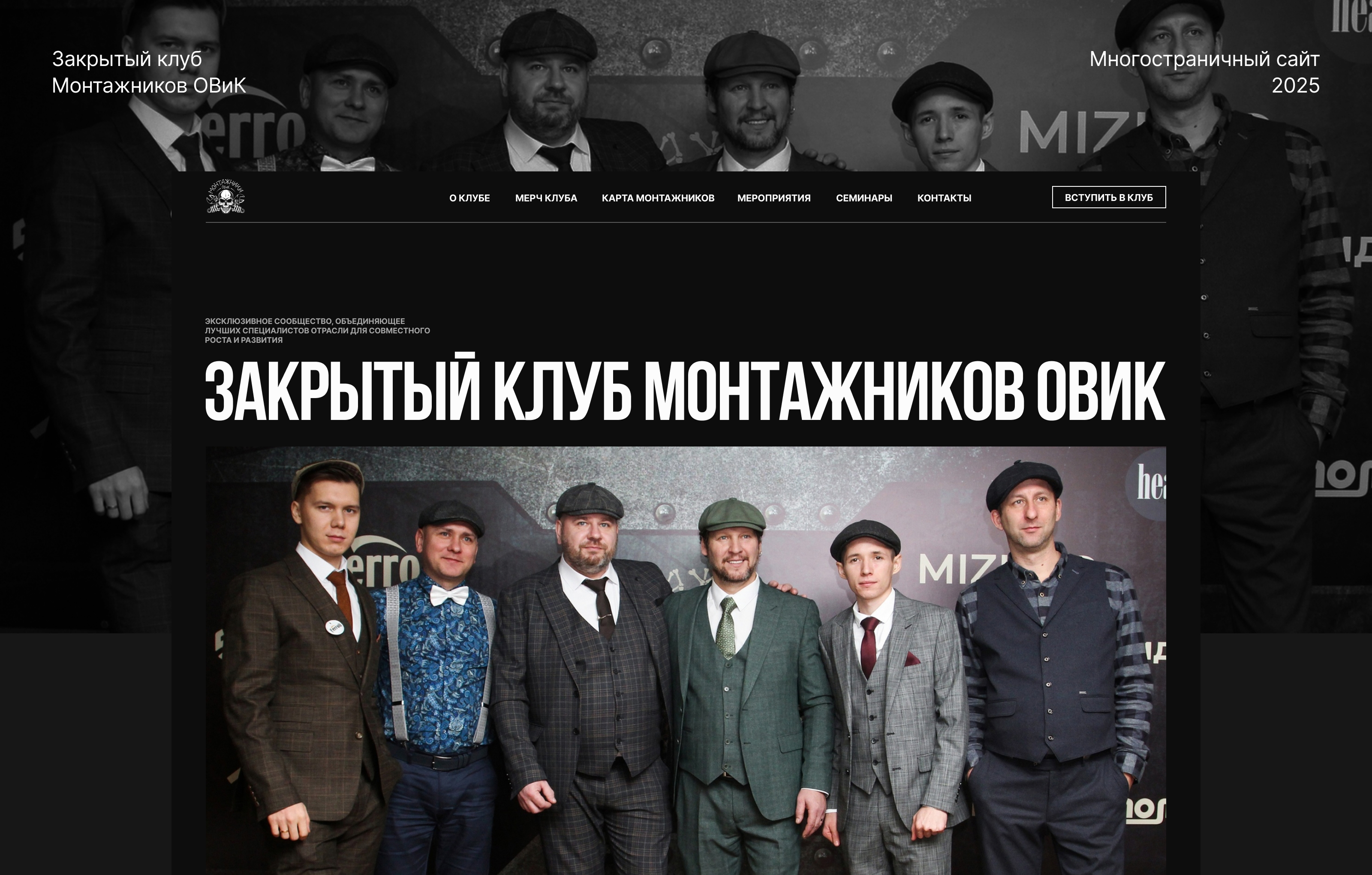 Закрытый клуб Монтажников ОВиК — Изображение №1 — Интерфейсы, Брендинг на Dprofile