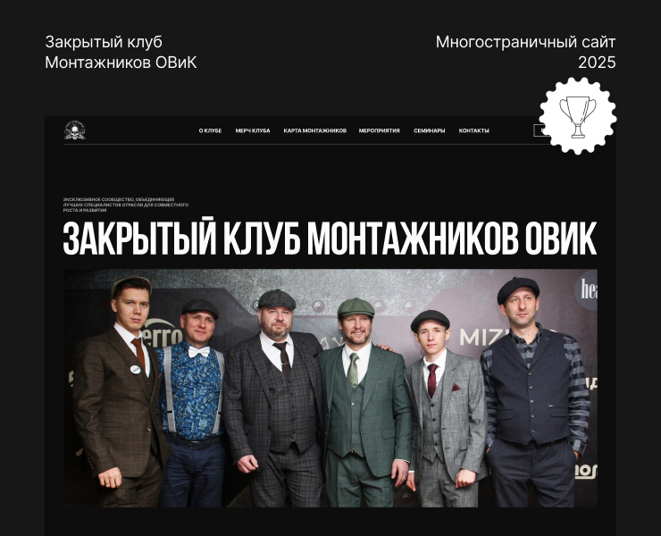 Закрытый клуб Монтажников ОВиК — Интерфейсы, Брендинг на Dprofile