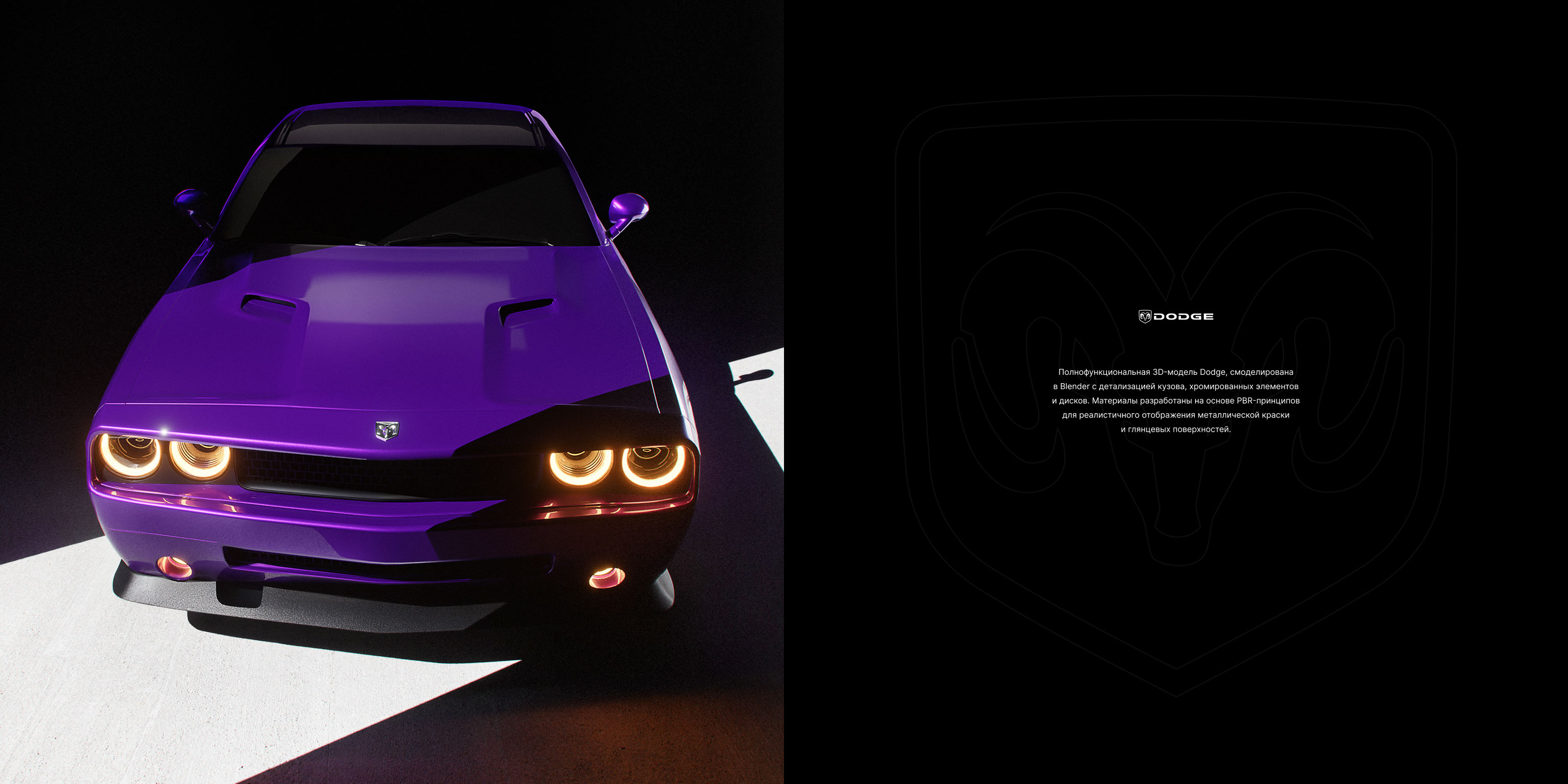 Dodge (3д модель) — Изображение №2 — Иллюстрация, 3D на Dprofile