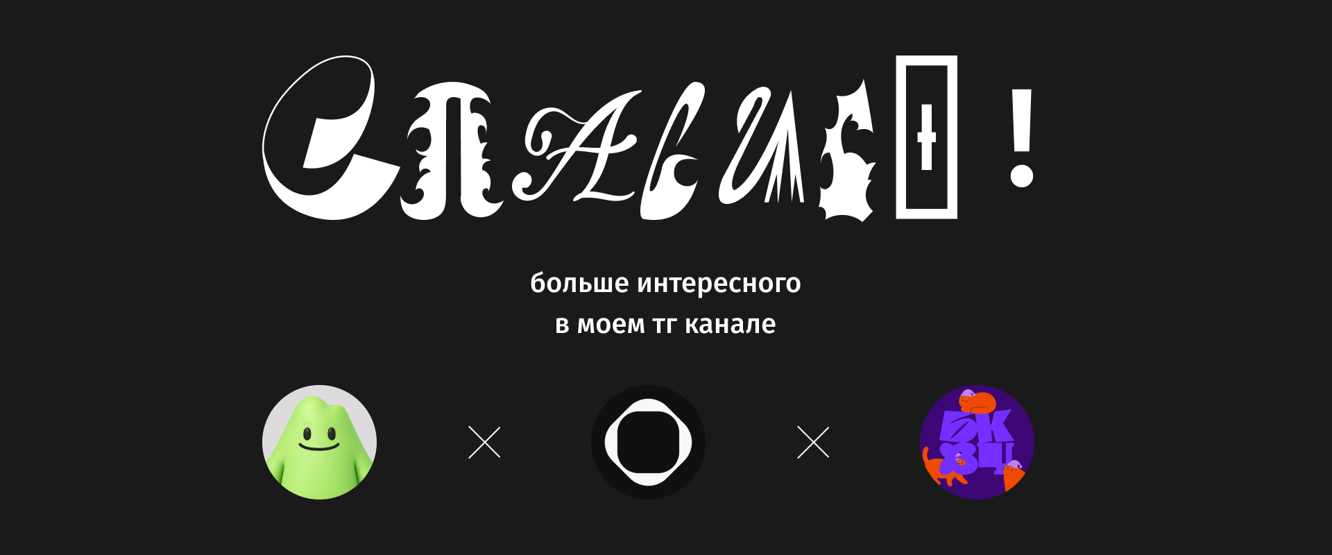 БКВЧ // 495 букв за 33 дня — Изображение №20 — Графика на Dprofile
