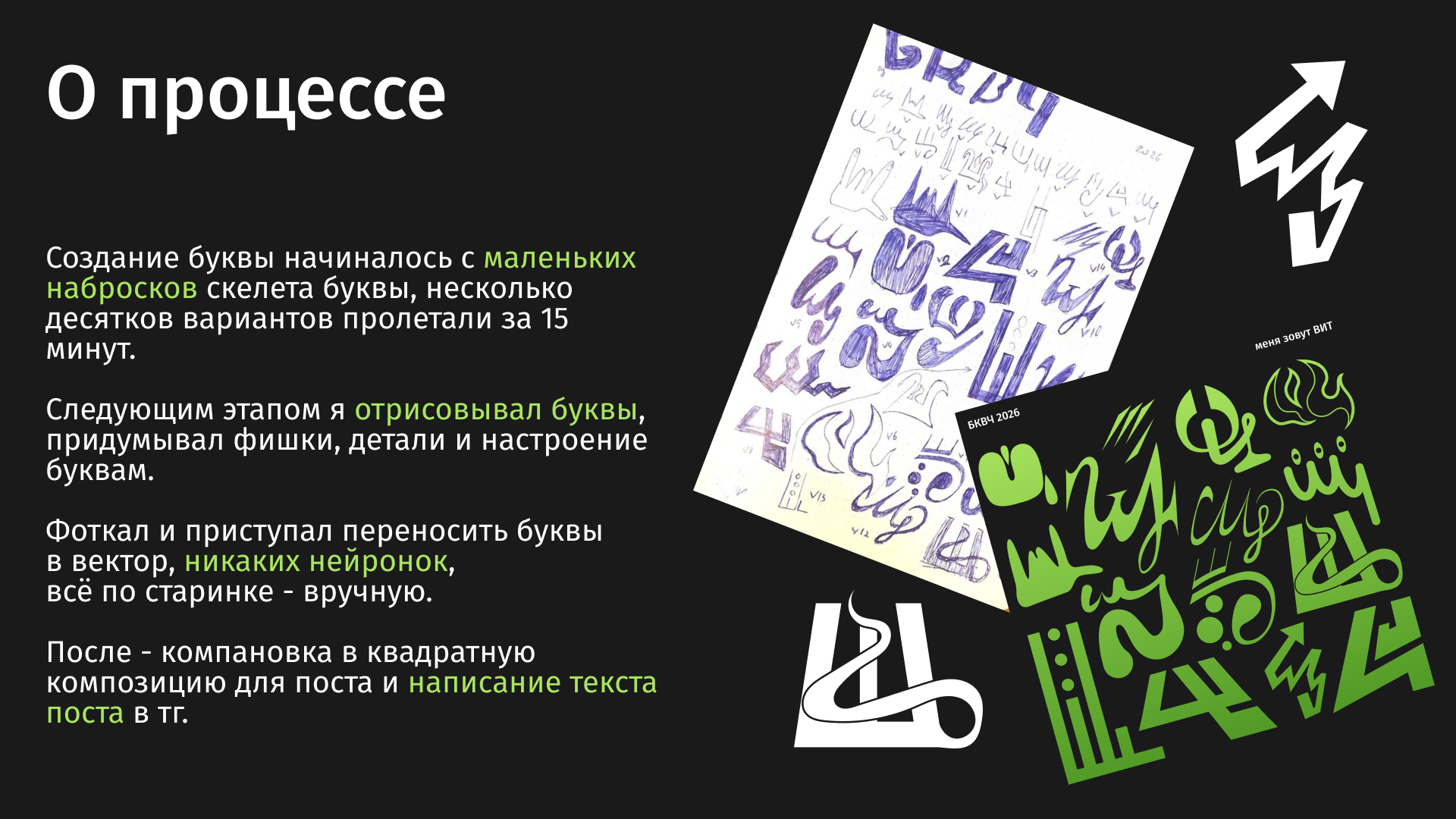 БКВЧ // 495 букв за 33 дня — Изображение №2 — Графика на Dprofile