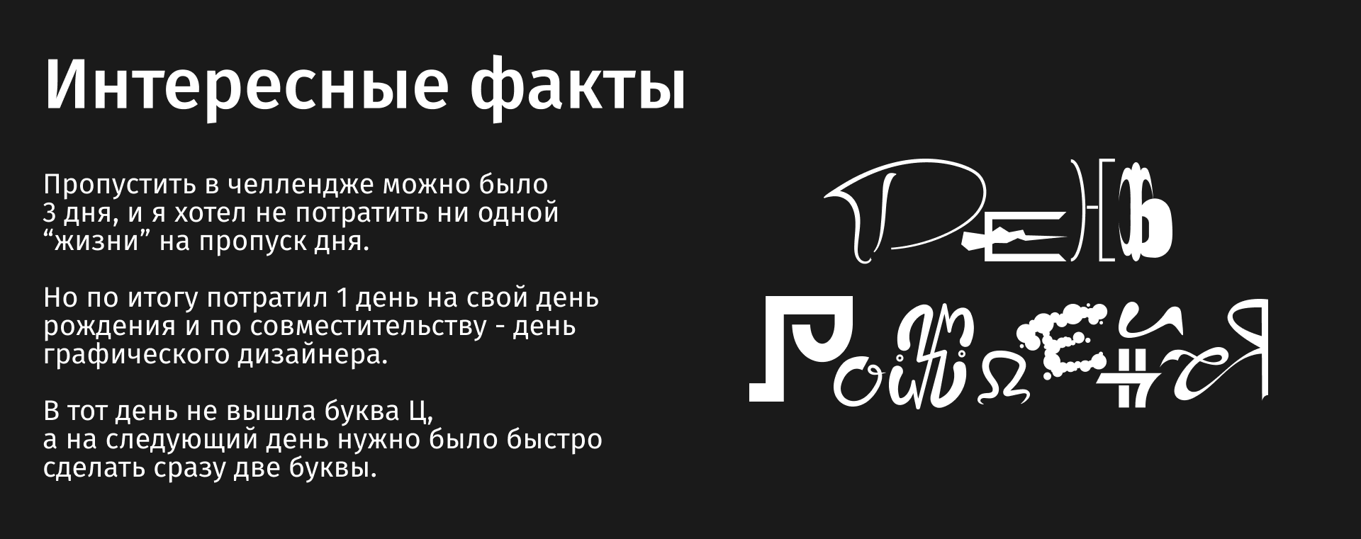 БКВЧ // 495 букв за 33 дня — Изображение №4 — Графика на Dprofile
