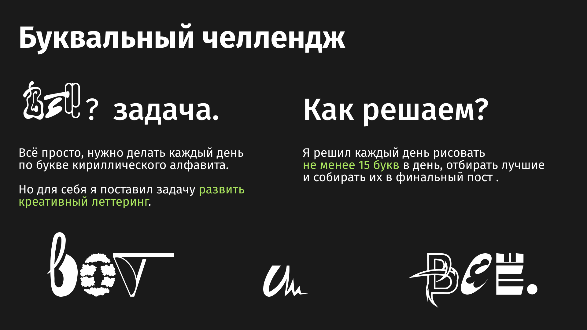БКВЧ // 495 букв за 33 дня — Изображение №1 — Графика на Dprofile