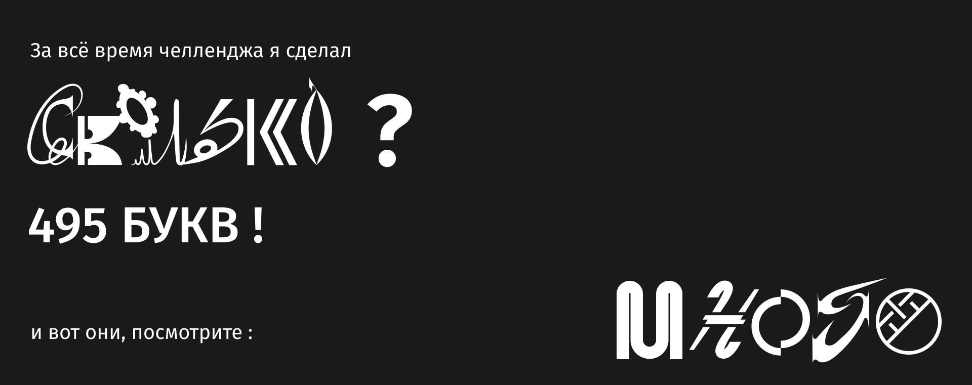 БКВЧ // 495 букв за 33 дня — Изображение №6 — Графика на Dprofile