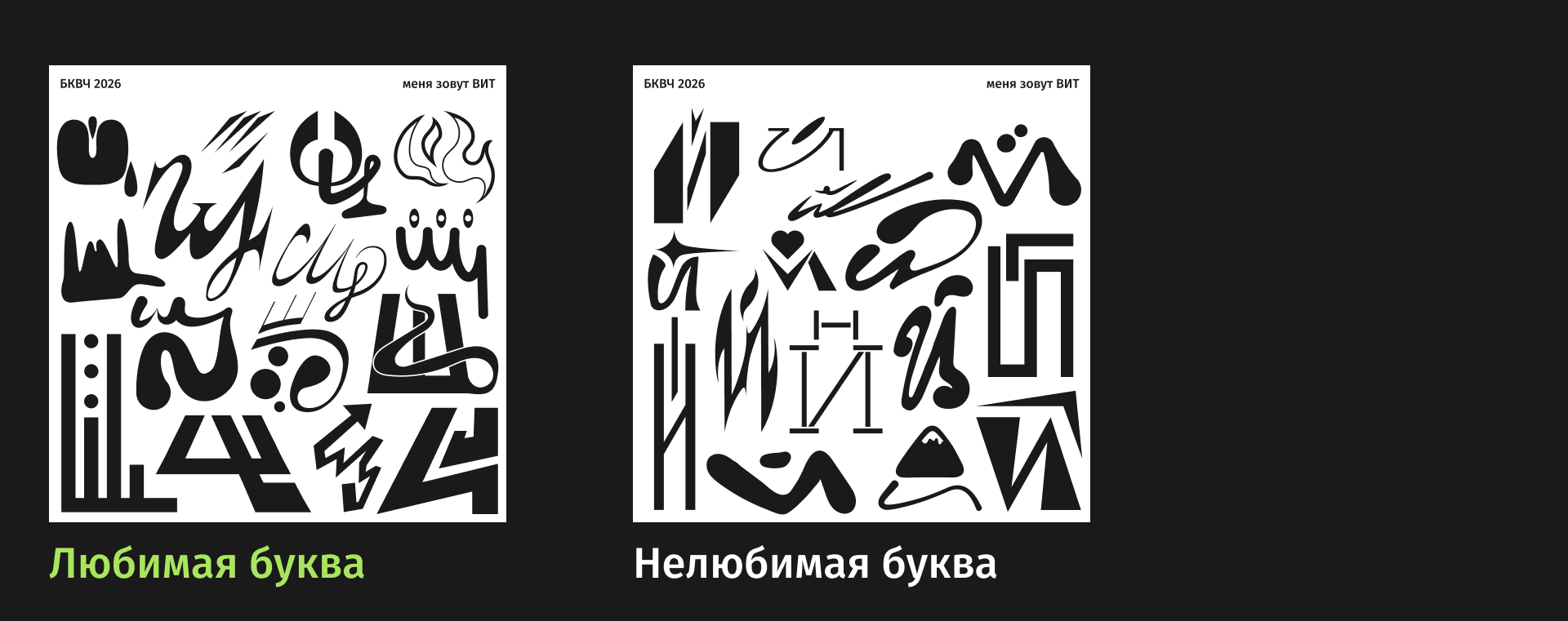 БКВЧ // 495 букв за 33 дня — Изображение №5 — Графика на Dprofile