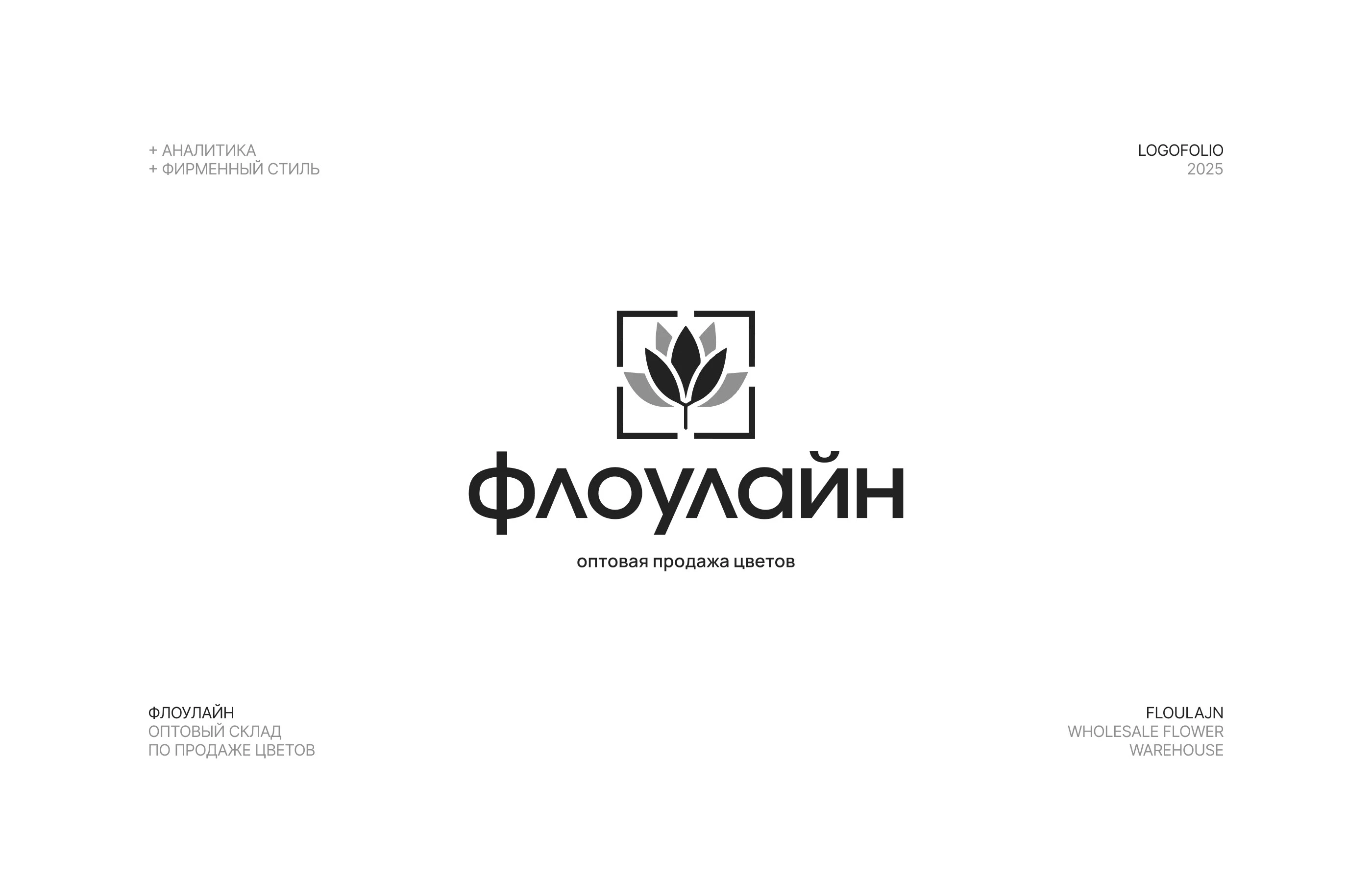 Логофолио 2025 — Изображение №10 — Брендинг, Графика на Dprofile