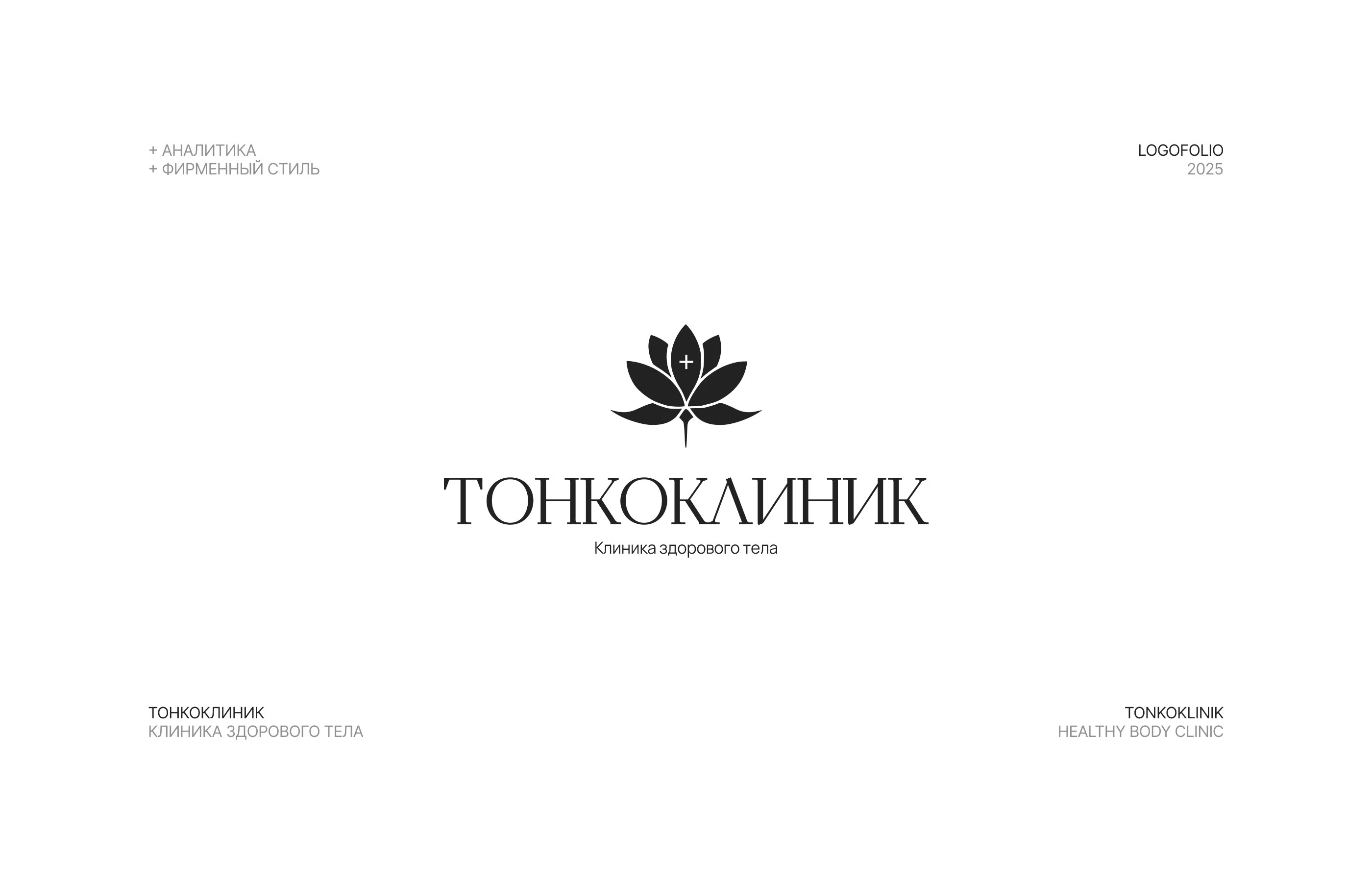 Логофолио 2025 — Изображение №12 — Брендинг, Графика на Dprofile