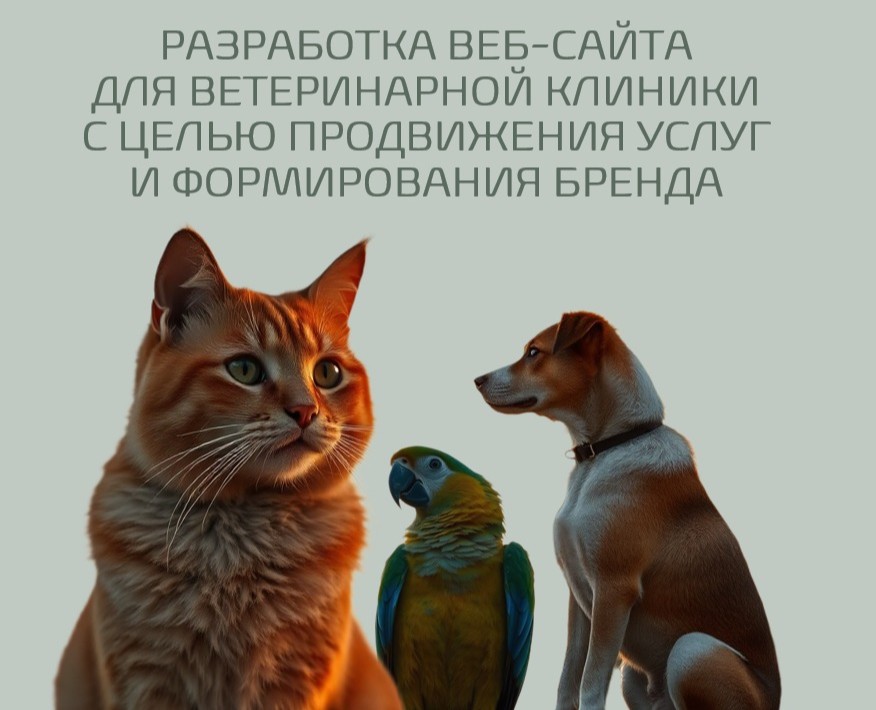 Web-сайт для ветеринарнй клиники на Dprofile