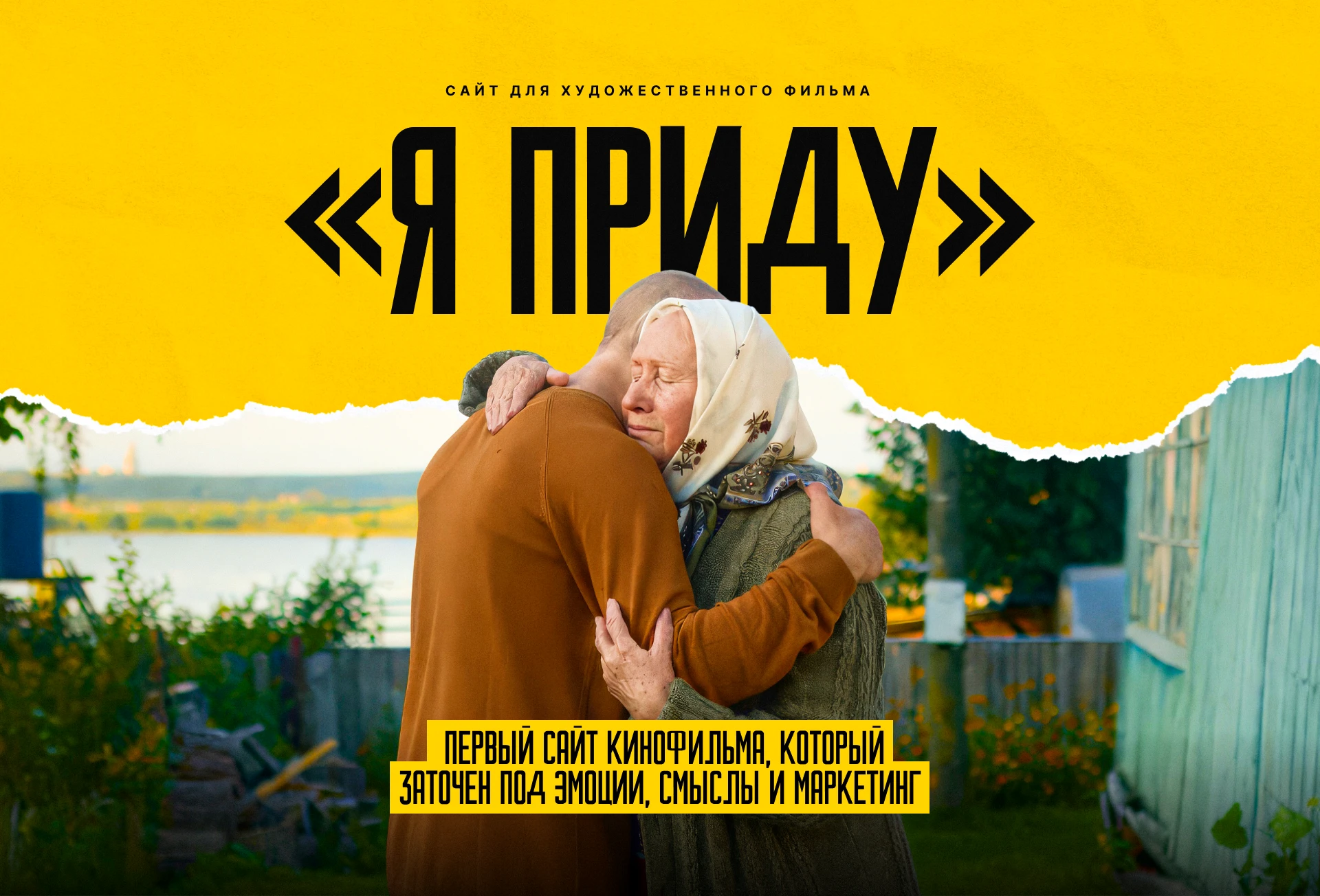 «Я ПРИДУ» — сайт художественного фильма о дороге домой — Изображение №1 — Интерфейсы на Dprofile