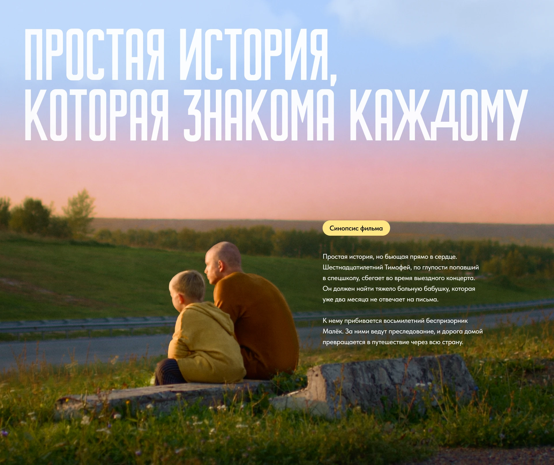 «Я ПРИДУ» — сайт художественного фильма о дороге домой — Изображение №4 — Интерфейсы на Dprofile