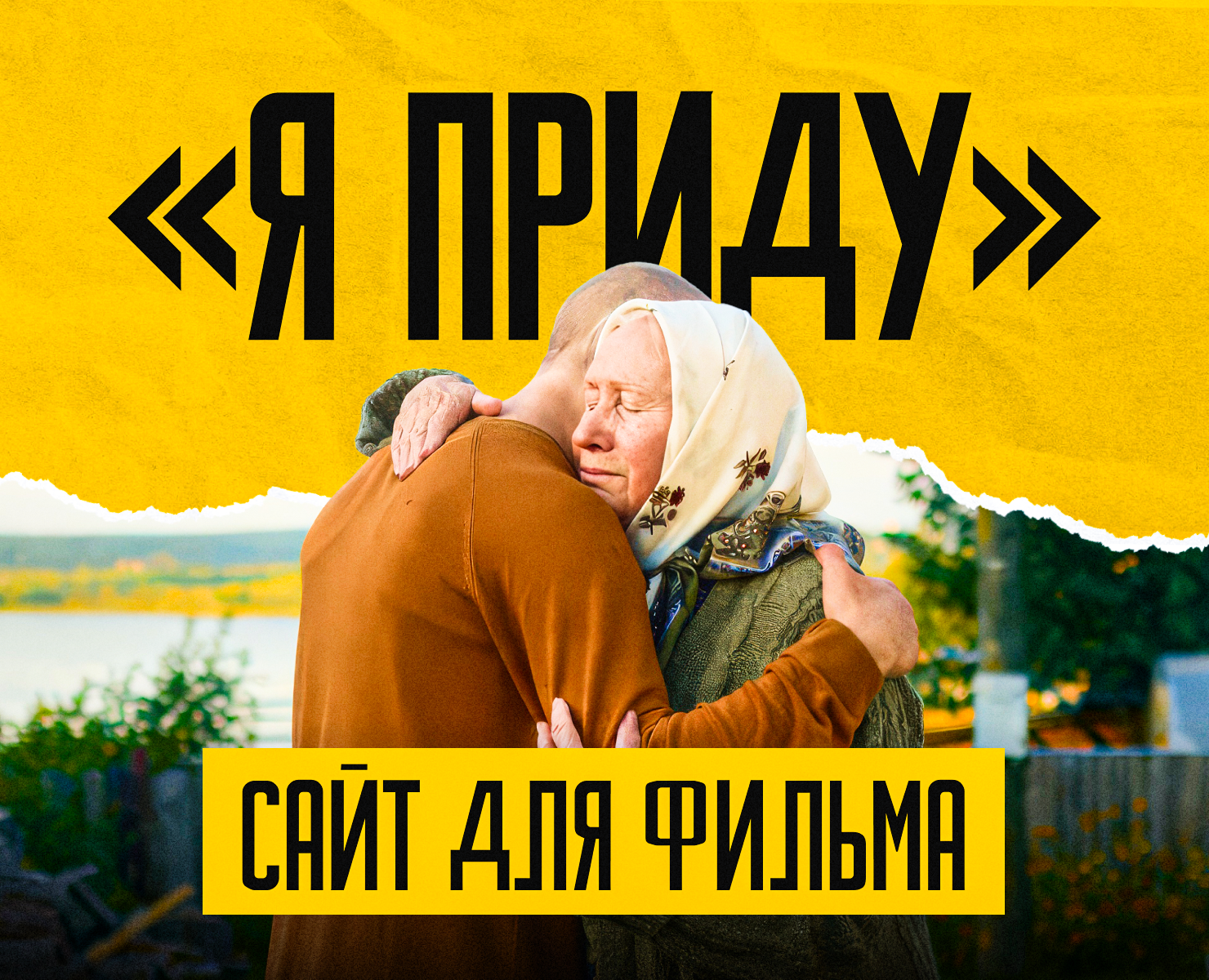 «Я ПРИДУ» — сайт художественного фильма о дороге домой на Dprofile