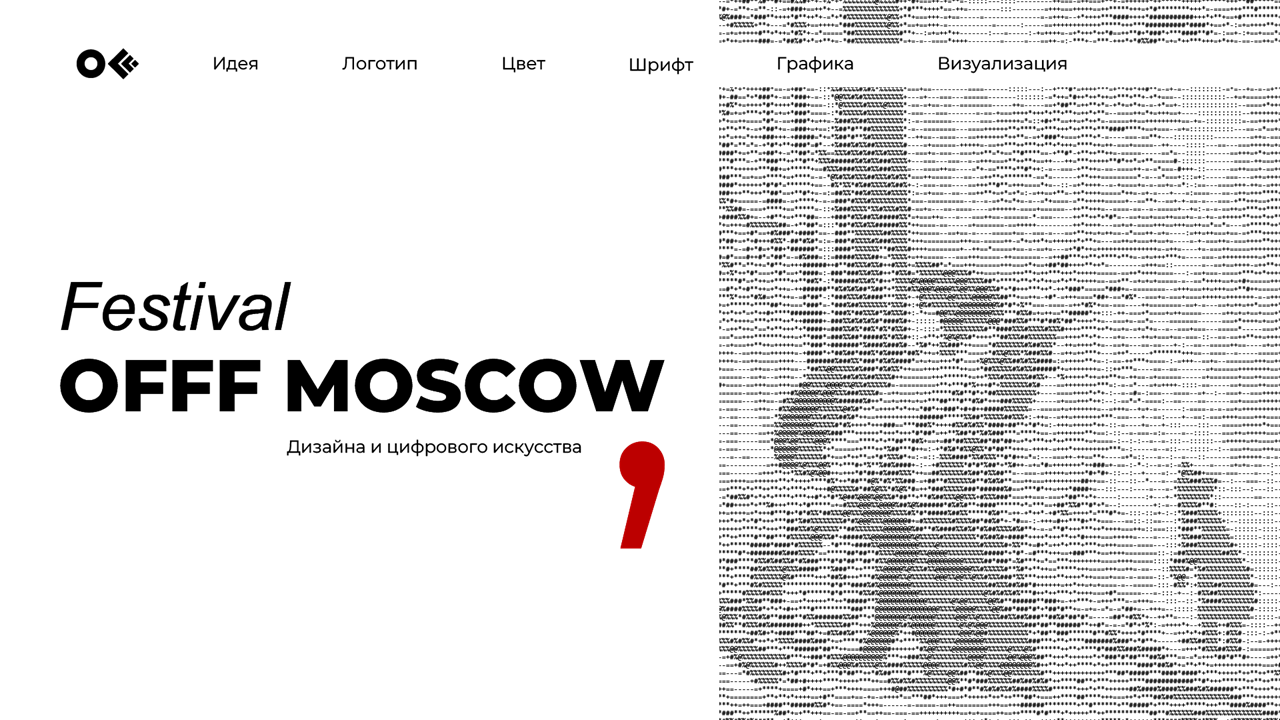 Фестиваль дизайна и цифрового искусства "OFFF MOSCOW" — Изображение №1 — Брендинг, Иллюстрация на Dprofile