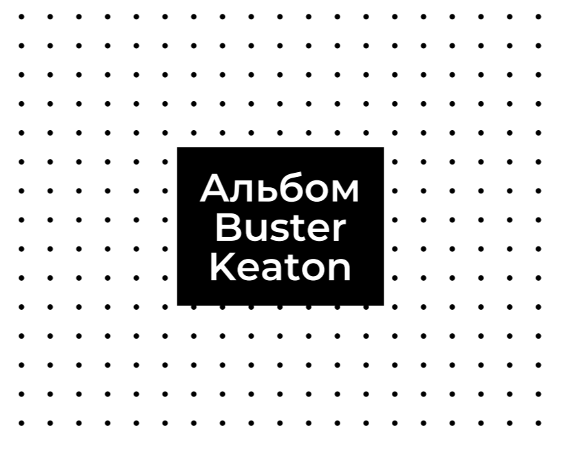 Афиша к альбому Miyagi "Buster Keaton" — Иллюстрация, Графика на Dprofile