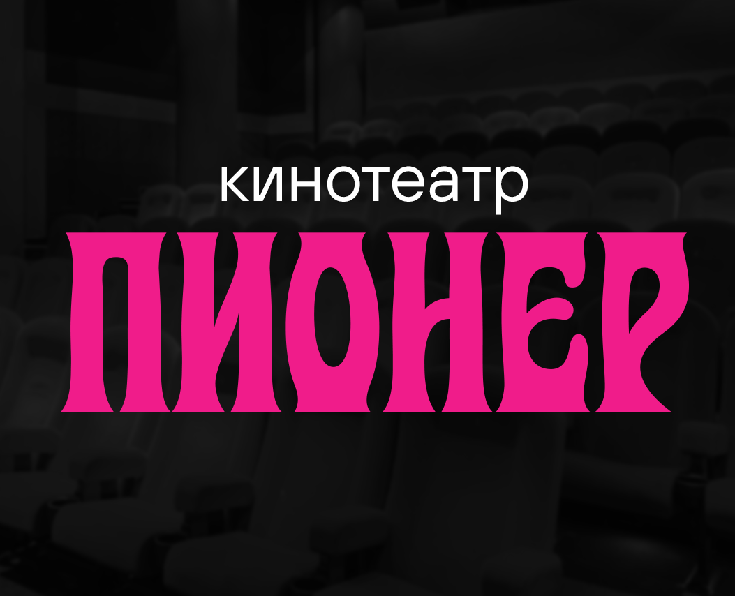 Шрифтовая пара для кинотеатра "Пионер" — Брендинг, Графика на Dprofile