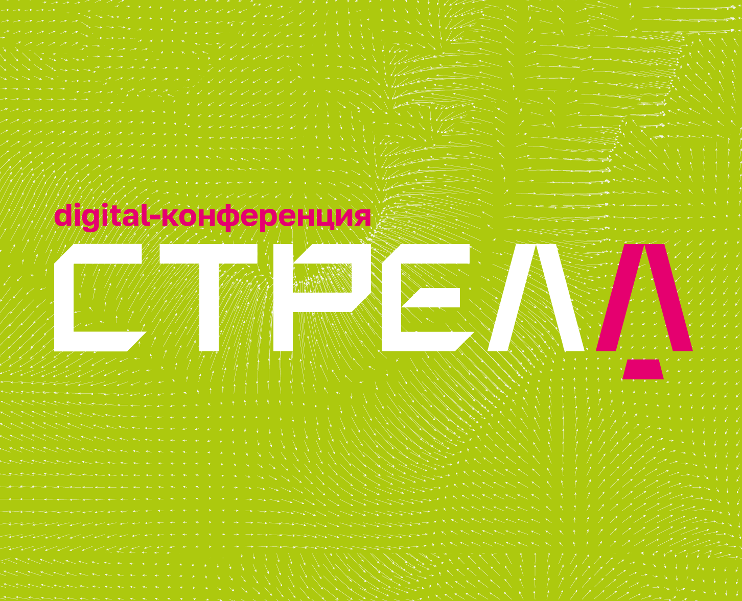 Айдентика диджитал-конференции “Стрела” — Брендинг на Dprofile