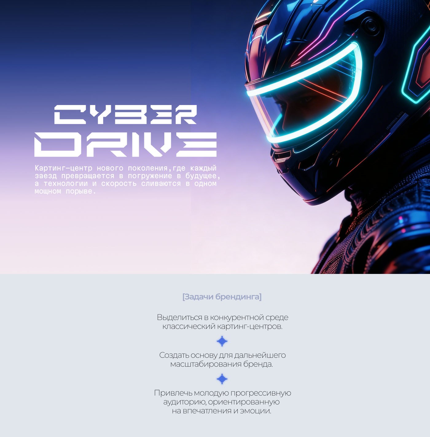 CYBERDRIVE — как нейросети помогли создать картинг будущего — Изображение №1 — Брендинг на Dprofile