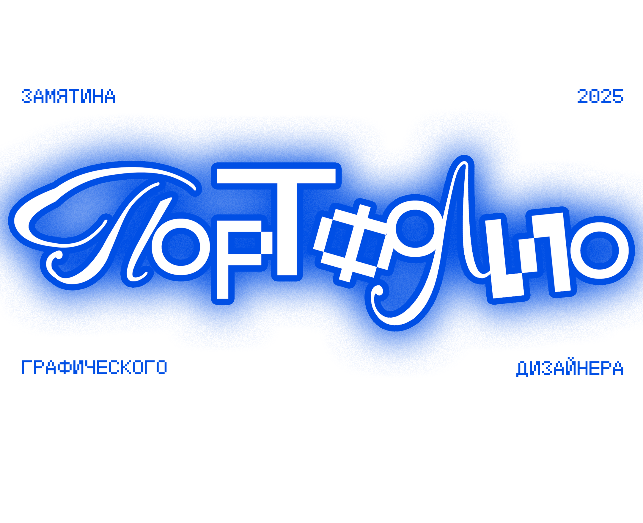 Портфолио графического дизайнера 2025 — Изображение №1 — Брендинг, Графика на Dprofile