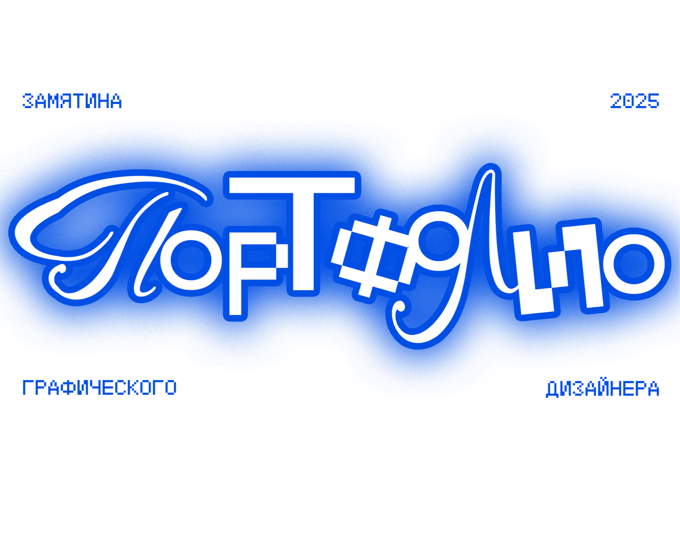 Портфолио графического дизайнера 2025 на Dprofile